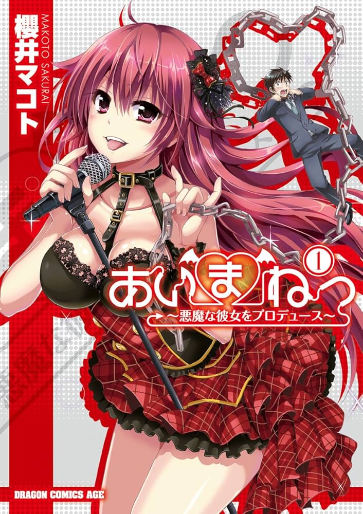 あいまねっ〜悪魔な彼女をプロデュース〜櫻井マコト直筆イラストサイン色紙　当選品 Amazon.co.jp: あいまねっ～悪魔な彼女をプロデュース～(1