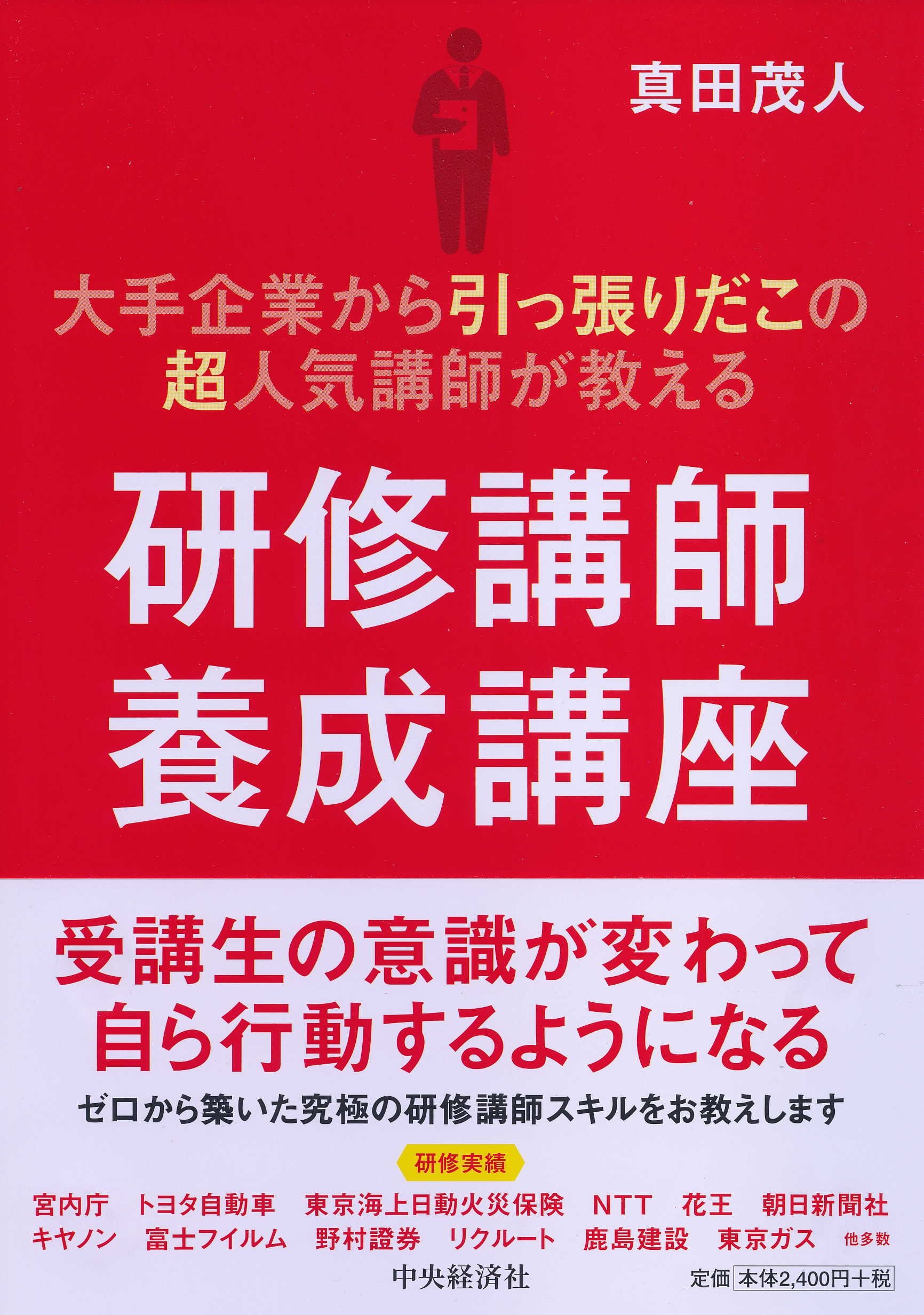 1億稼ぐ講師が教える人気講師養成講座 大手企業から引っ張りだこの超人気講師が教える 研修講師養成