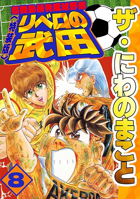 『ザ・にわのまこと　超機動暴発蹴球野郎　リベロの武田8＜特装版＞』の表紙イラスト 電子書籍 漫画