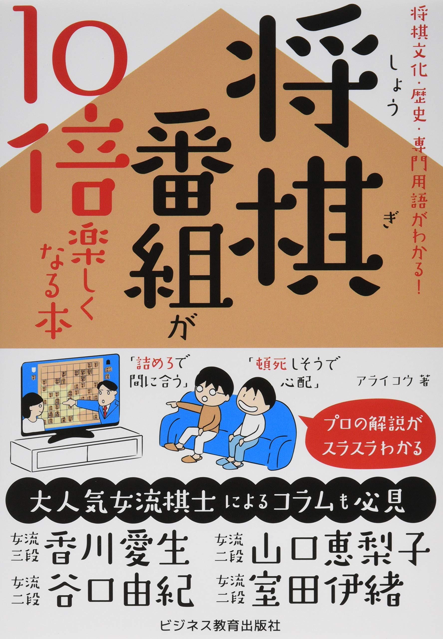 将棋文化・歴史・専門用語がわかる! 将棋番組が10倍楽しくなる本