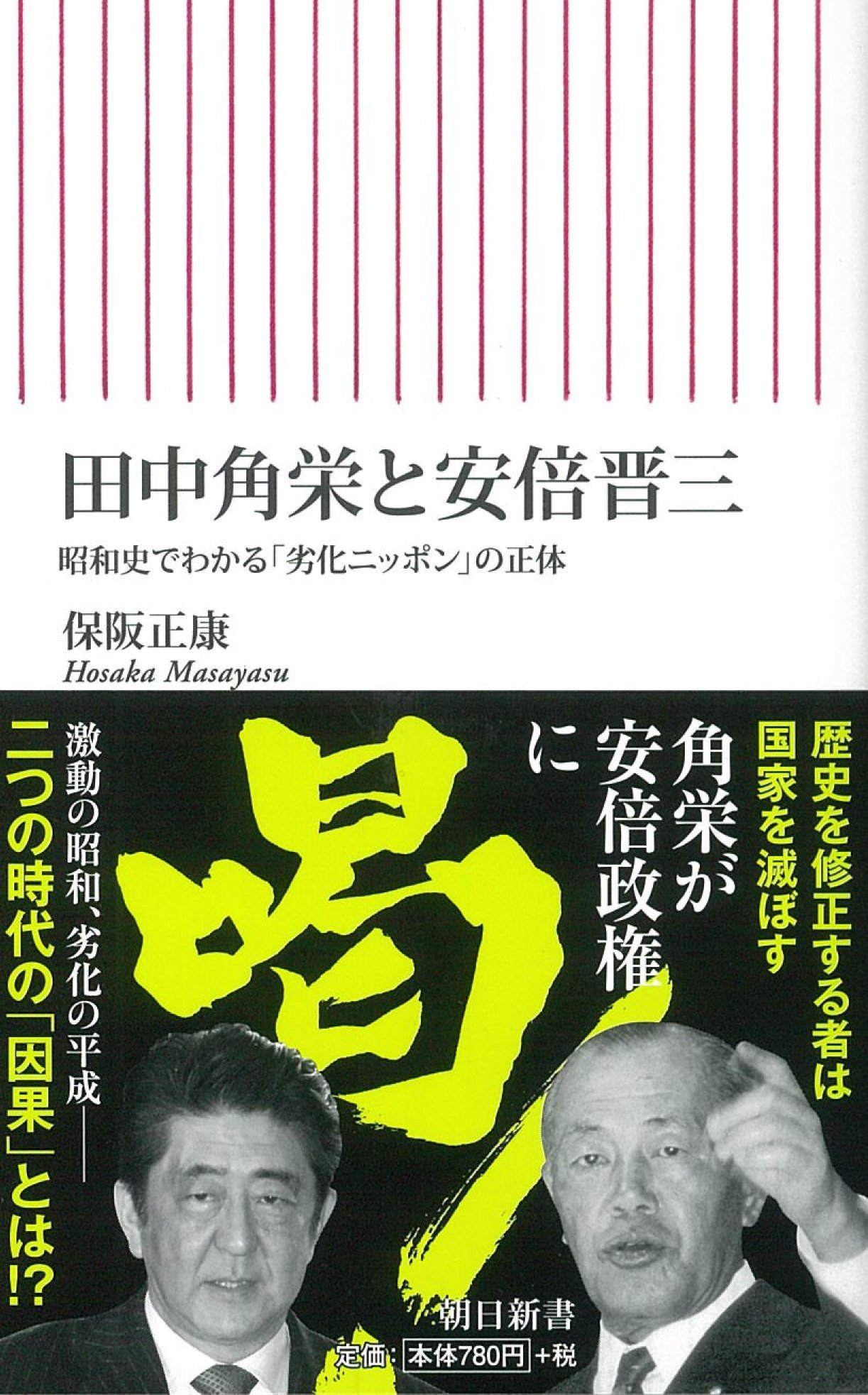 田中角栄と安倍晋三 昭和史でわかる 劣化ニッポン の正体 朝日新書 保阪正康 本 通販 Amazon