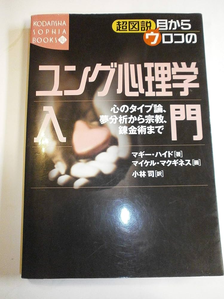 超図説目からウロコのユング心理学入門: 心のタイプ論、夢分析