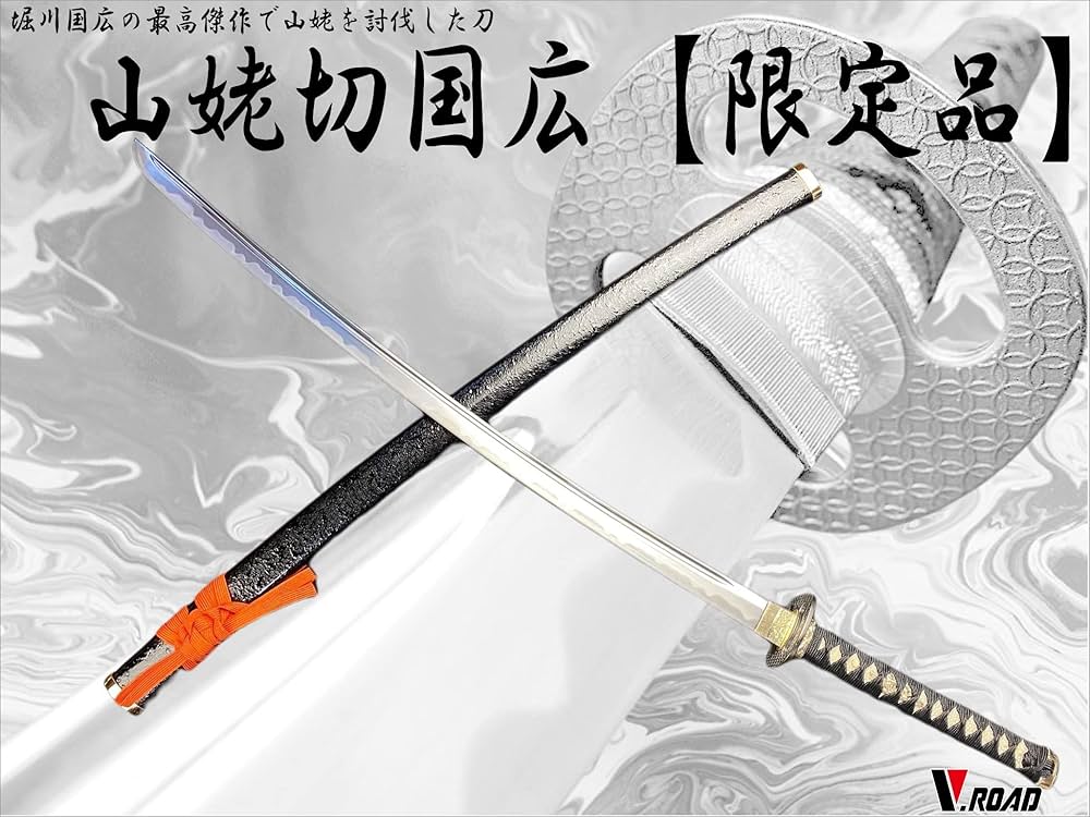 Amazon.co.jp: 模造刀 V.ROAD限定 オリジナル 山姥切国広 : おもちゃ
