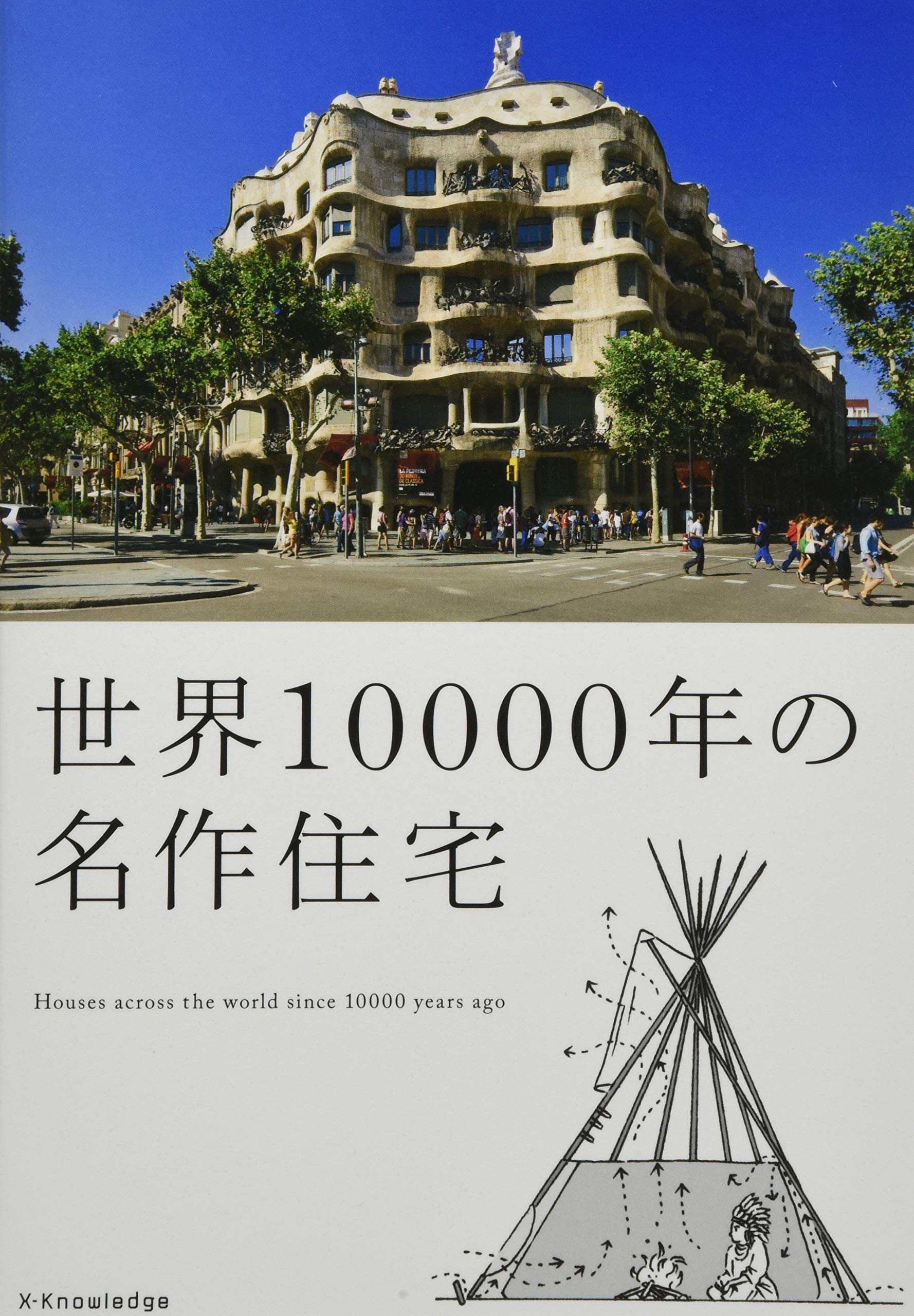 世界年の名作住宅 尊也 菊地 本 通販 Amazon