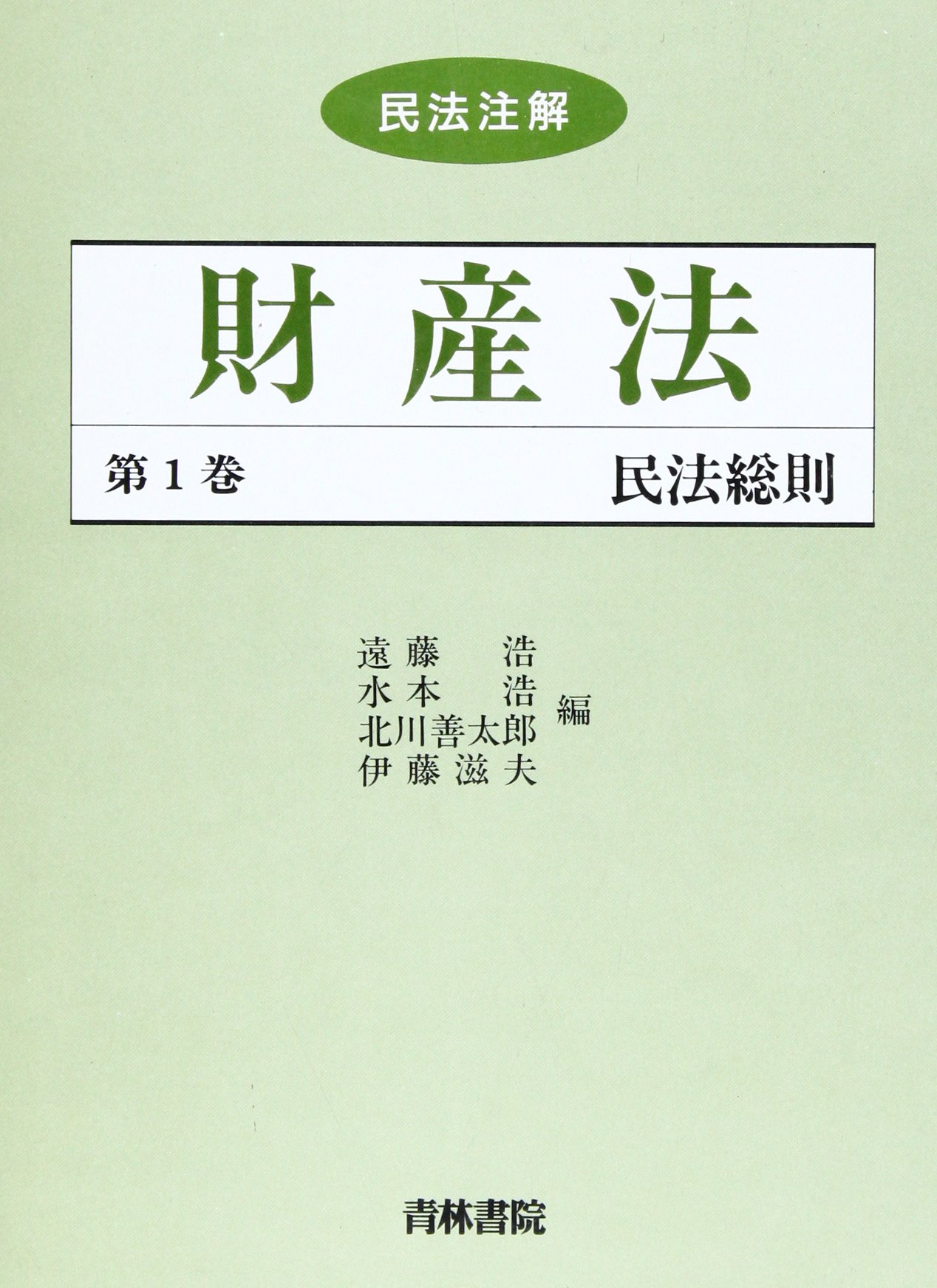 中古】 債権総論/青林書院/遠藤浩（民法学）
