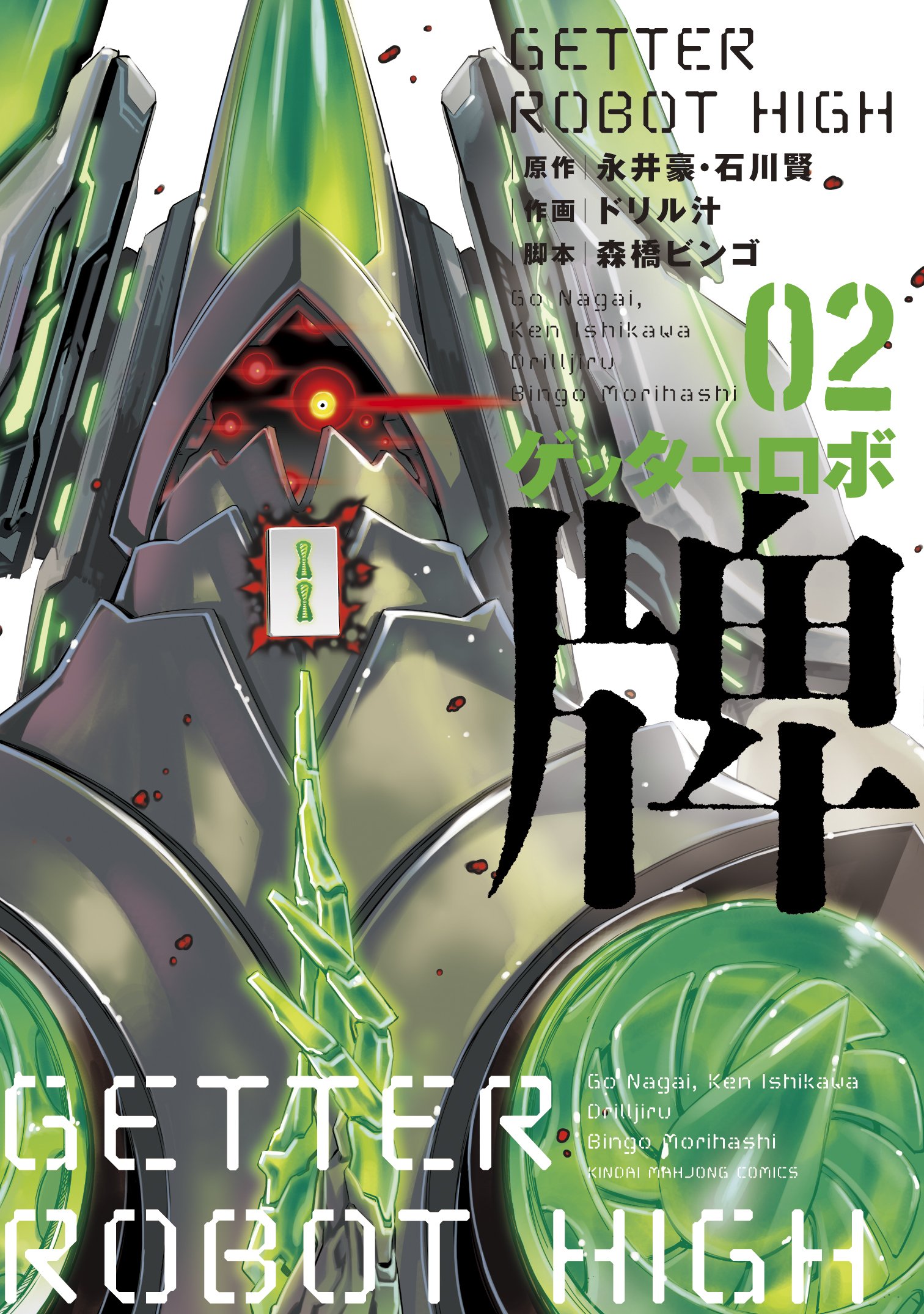Amazon.co.jp: ゲッターロボ 牌 2 (近代麻雀コミックス) : 永井豪