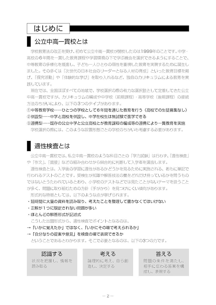 6つのプロセスで分類した 公立中高一貫校対策問題集 改訂新版