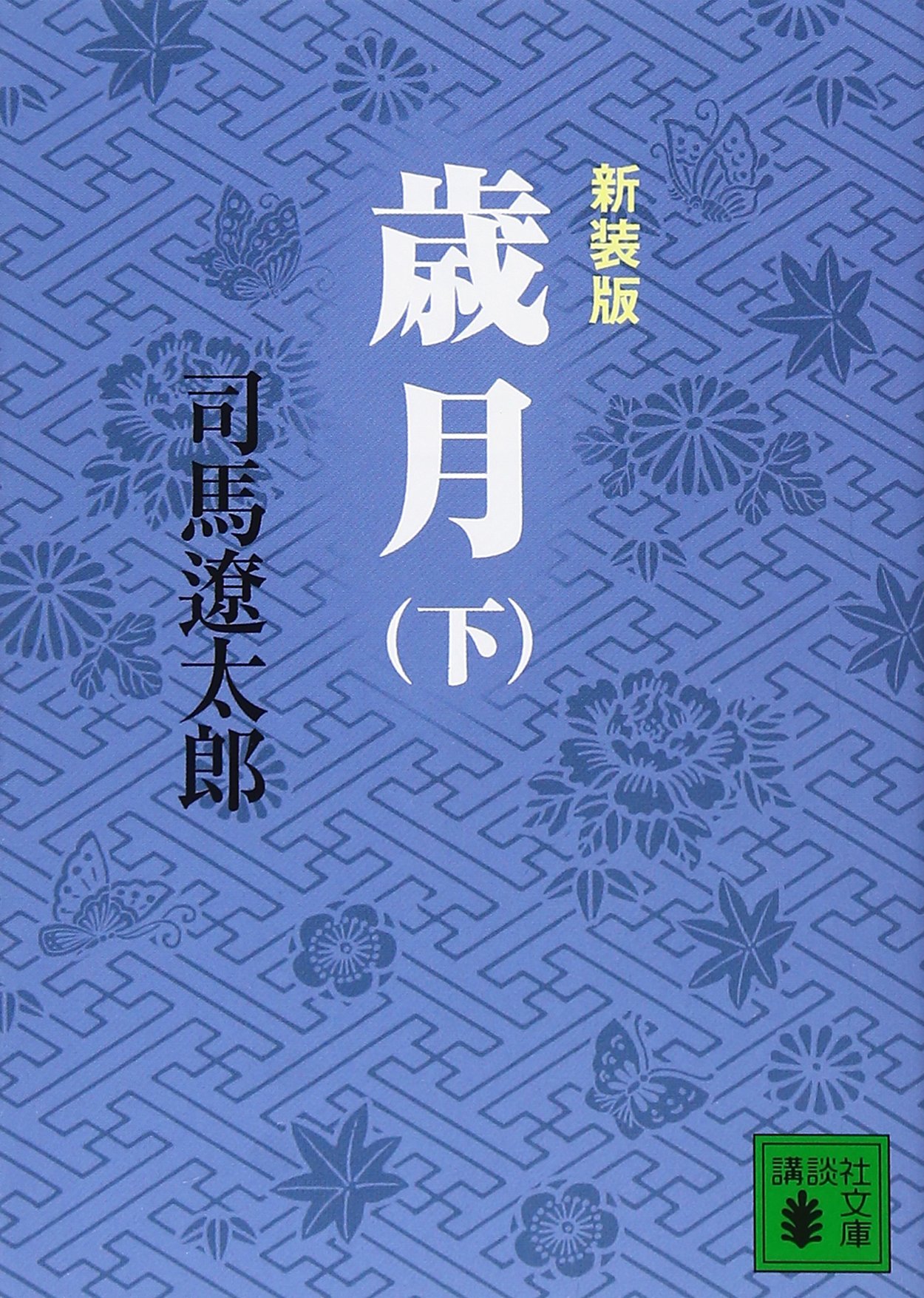司馬遼太郎　文庫本25冊セット Amazon.co.jp: 城塞 上・中・下 全3巻完結セット (新潮文庫) : 本