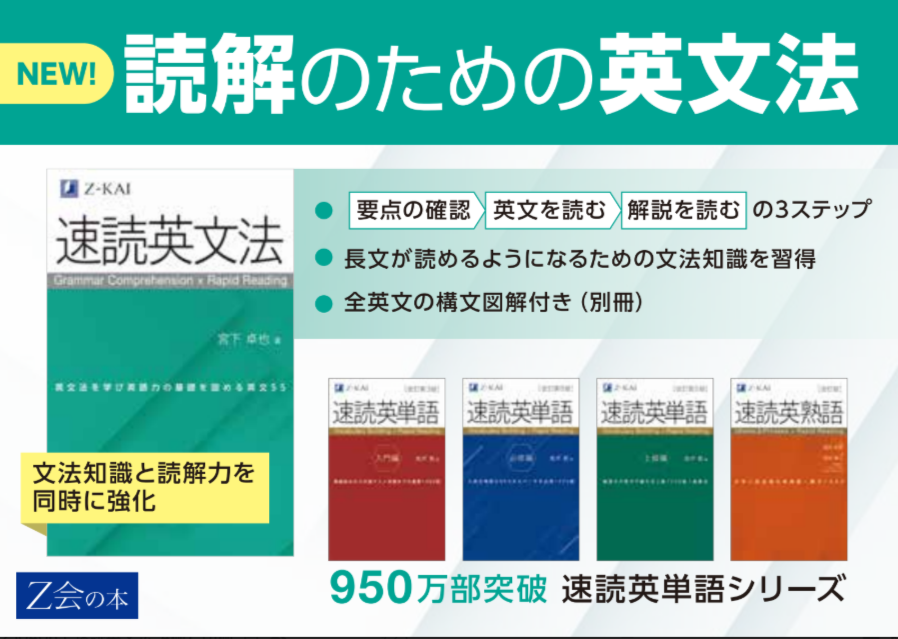Z会の速読英文法 文法知識と読解力を同時に強化！ | 宮下 卓也 |本