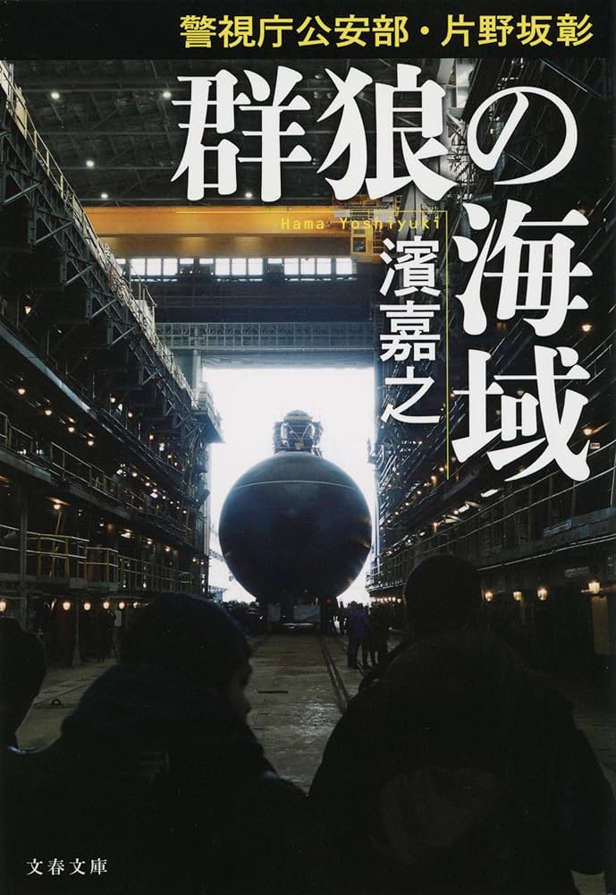 Amazon.co.jp: 警視庁公安部・片野坂彰 (文春文庫) : 濱 嘉之: 本