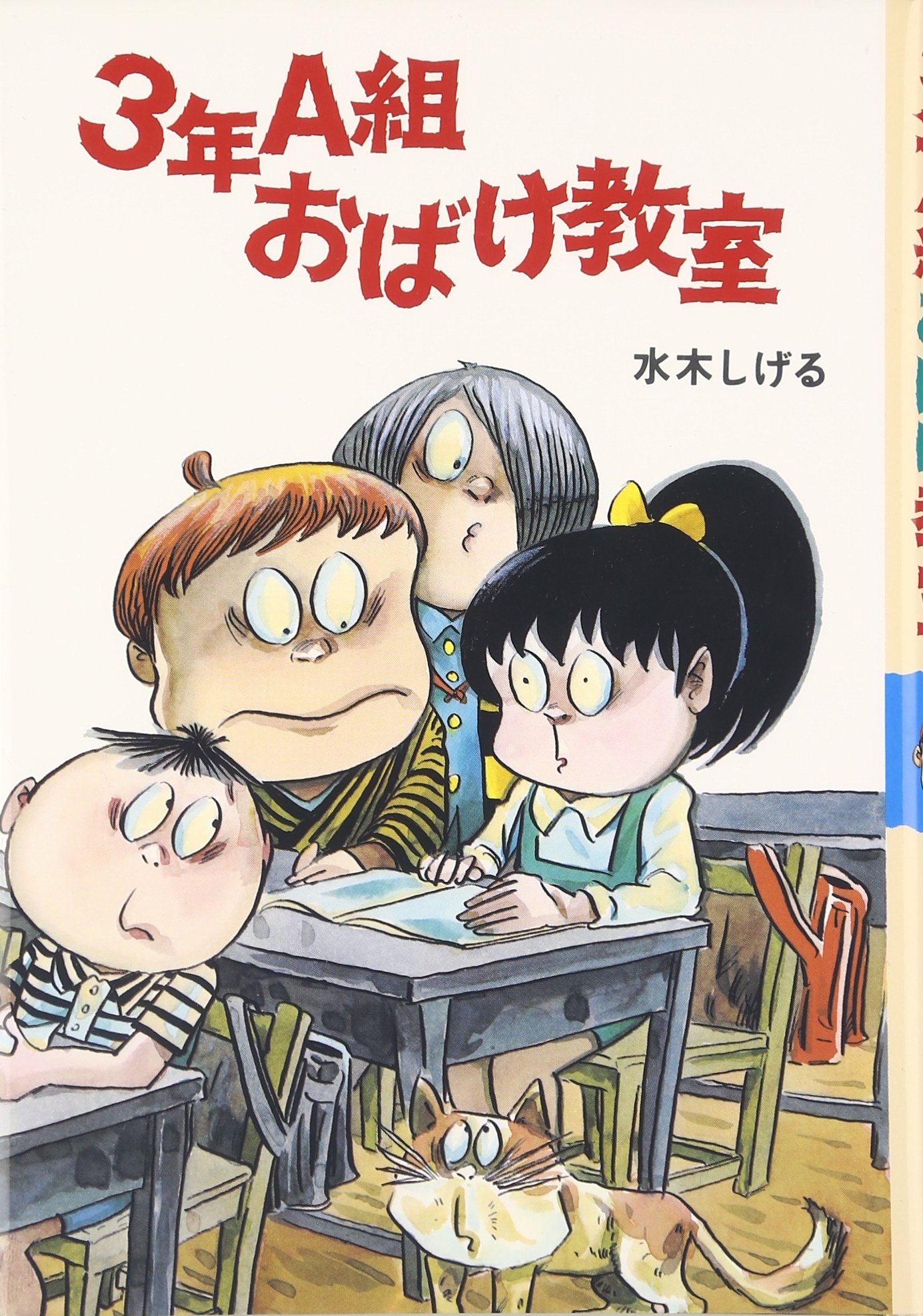 Amazon.co.jp: 3年A組おばけ教室 (水木しげるのおばけ学校 6) : 水木