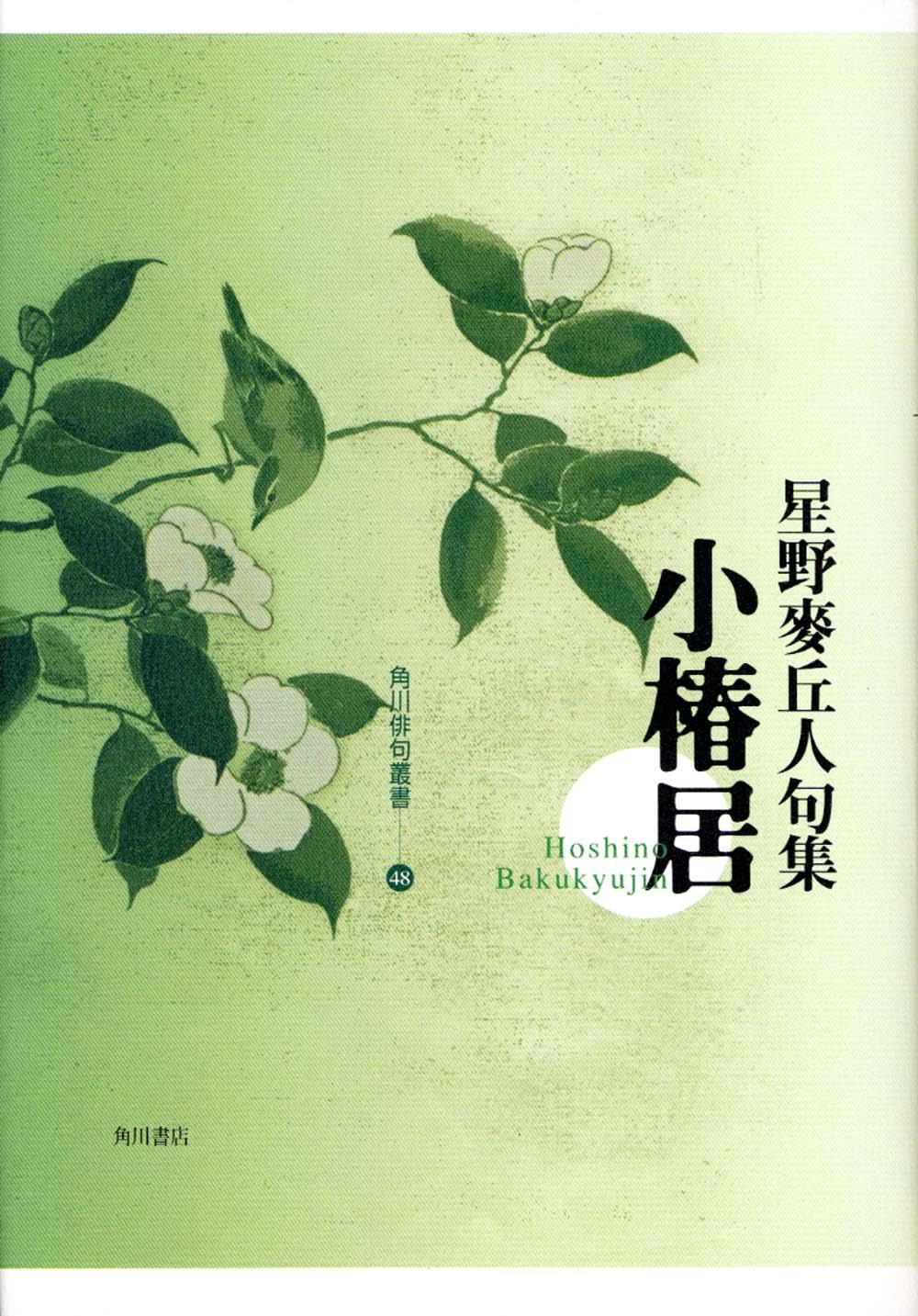 句集 小椿居 角川俳句叢書 48