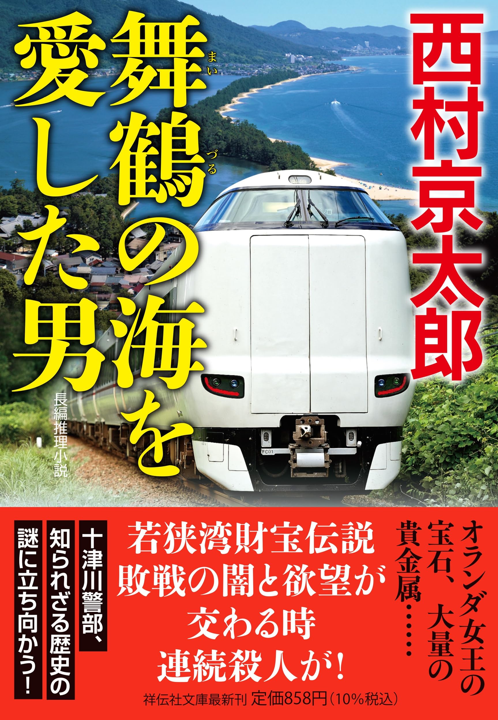 Amazon.co.jp: 舞鶴の海を愛した男 (祥伝社文庫 に 1-83) : 西村京太郎: 本