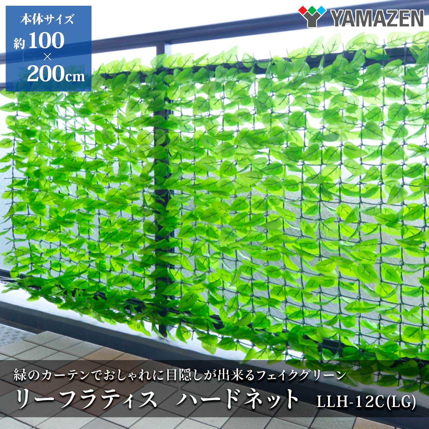 Amazon.co.jp: 山善(YAMAZEN) リーフラティス 約100×200cm