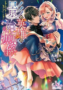 影の英雄の治癒係 4 Amazon.co.jp: 影の英雄の治癒係 4巻 (ZERO-SUMコミックス