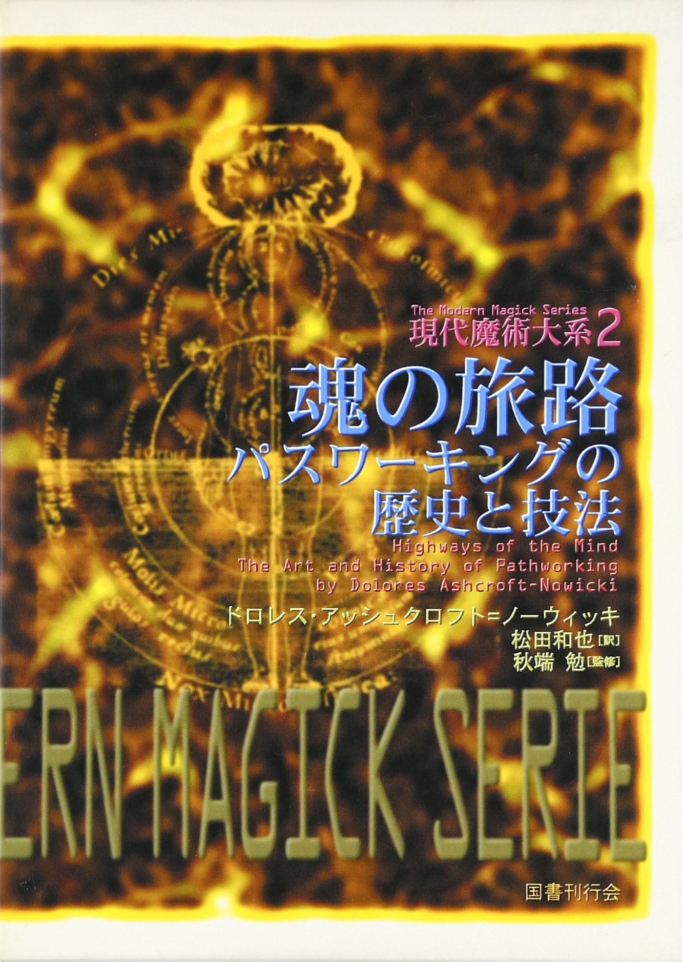 カバラ魔術の実践　魂の旅路 : パスワーキングの歴史と技法　国書刊行会　現代魔術 812Zf2Ei1lL.jpg