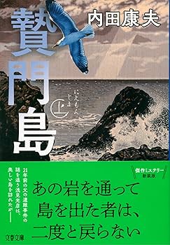 Amazon.co.jp: 贄門島 上 (文春文庫 う 14-25) : 内田 康夫: 本