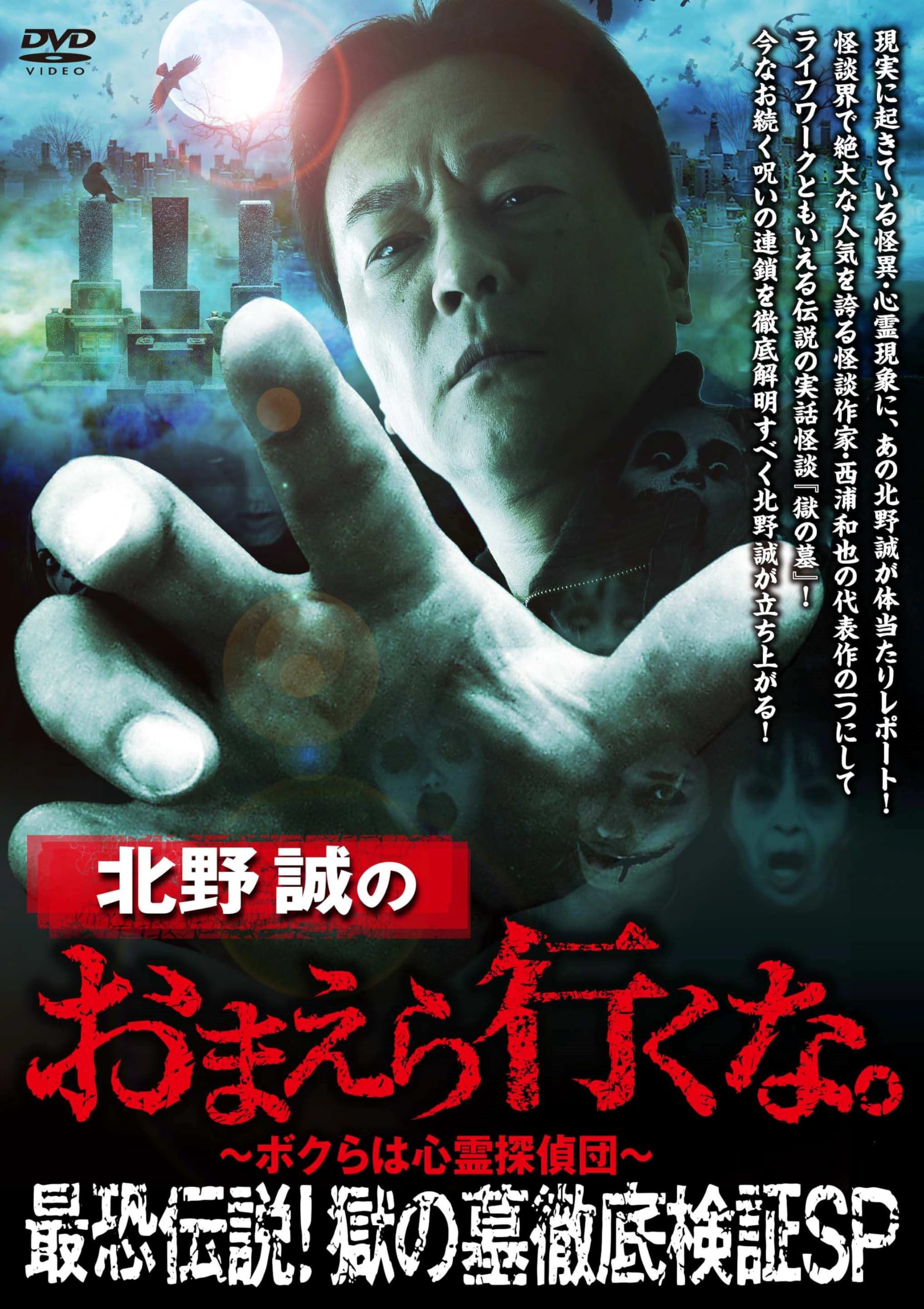 Amazon.co.jp: 北野誠のおまえら行くな。最恐伝説！獄の墓 徹底検証SP