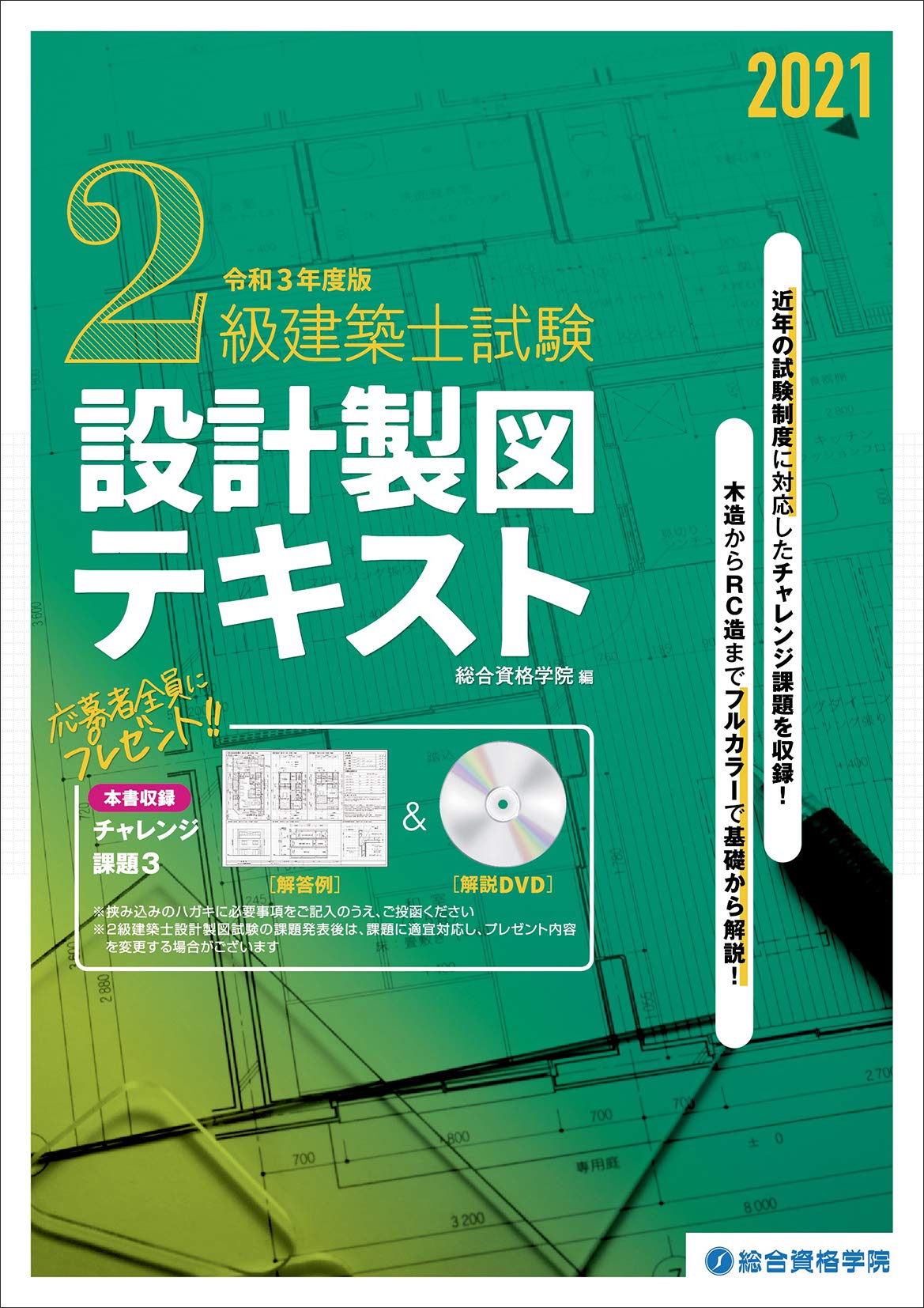 令和3年度版 2級建築士試験設計製図テキスト | 総合資格学院 |本 