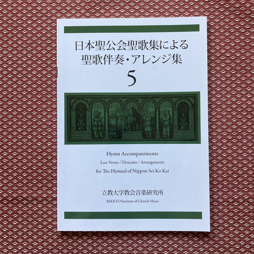 Amazon.co.jp: 日本聖公会聖歌集による聖歌伴奏アレンジ集 5 : ホーム