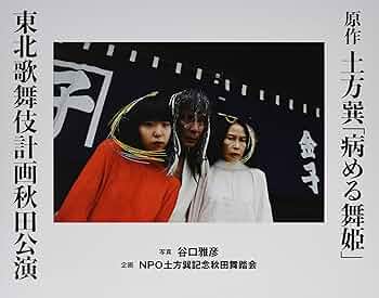 病める舞姫 土方巽　1983年 白水社 病める舞姫（限定復刻版）』｜感想・レビュー - 読書メーター