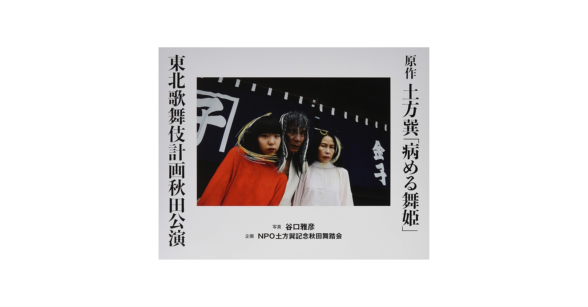 土方巽原作「病める舞姫」東北歌舞伎計画秋田公演 （写真集）（大型本） 土方巽原作「病める舞姫」東北歌舞伎計画秋田公演 (写真集