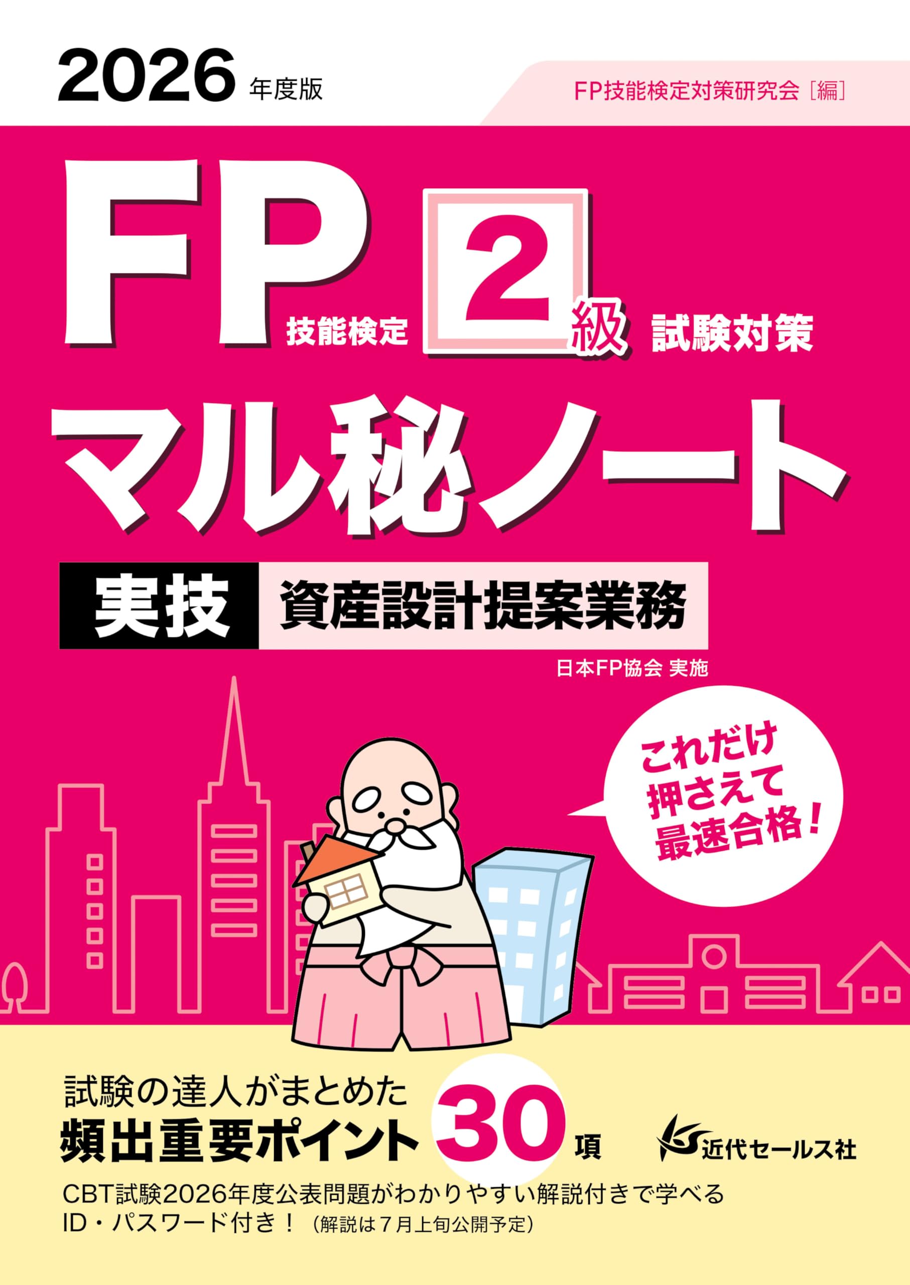 2026年度版 FP技能検定2級試験対策マル秘ノート〈実技試験・資産設計