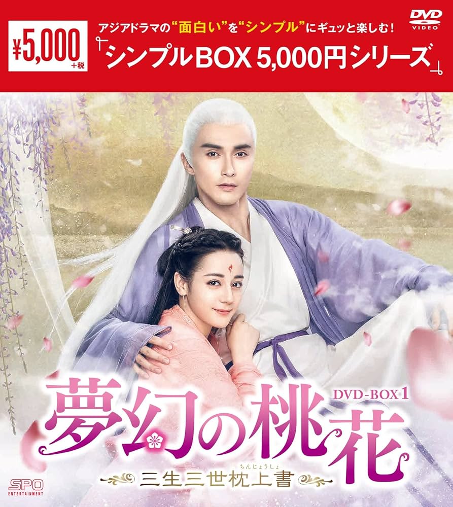 Amazon.co.jp: 夢幻の桃花~三生三世枕上書~ DVD-BOX1 : ディリラバ Amazon.co.jp: 夢幻の桃花~三生三世枕上書~ DVD-BOX1 : ディリラバ