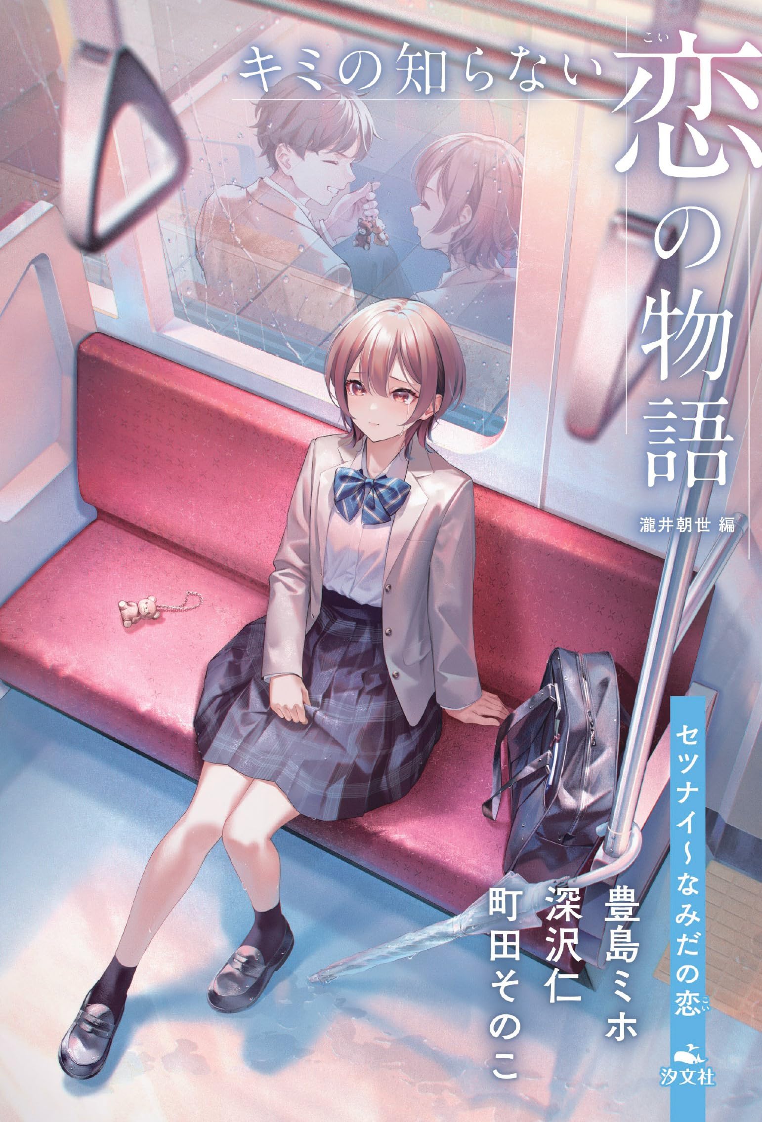 セツナイ～なみだの恋 (キミの知らない 恋の物語) | 瀧井朝世 |本