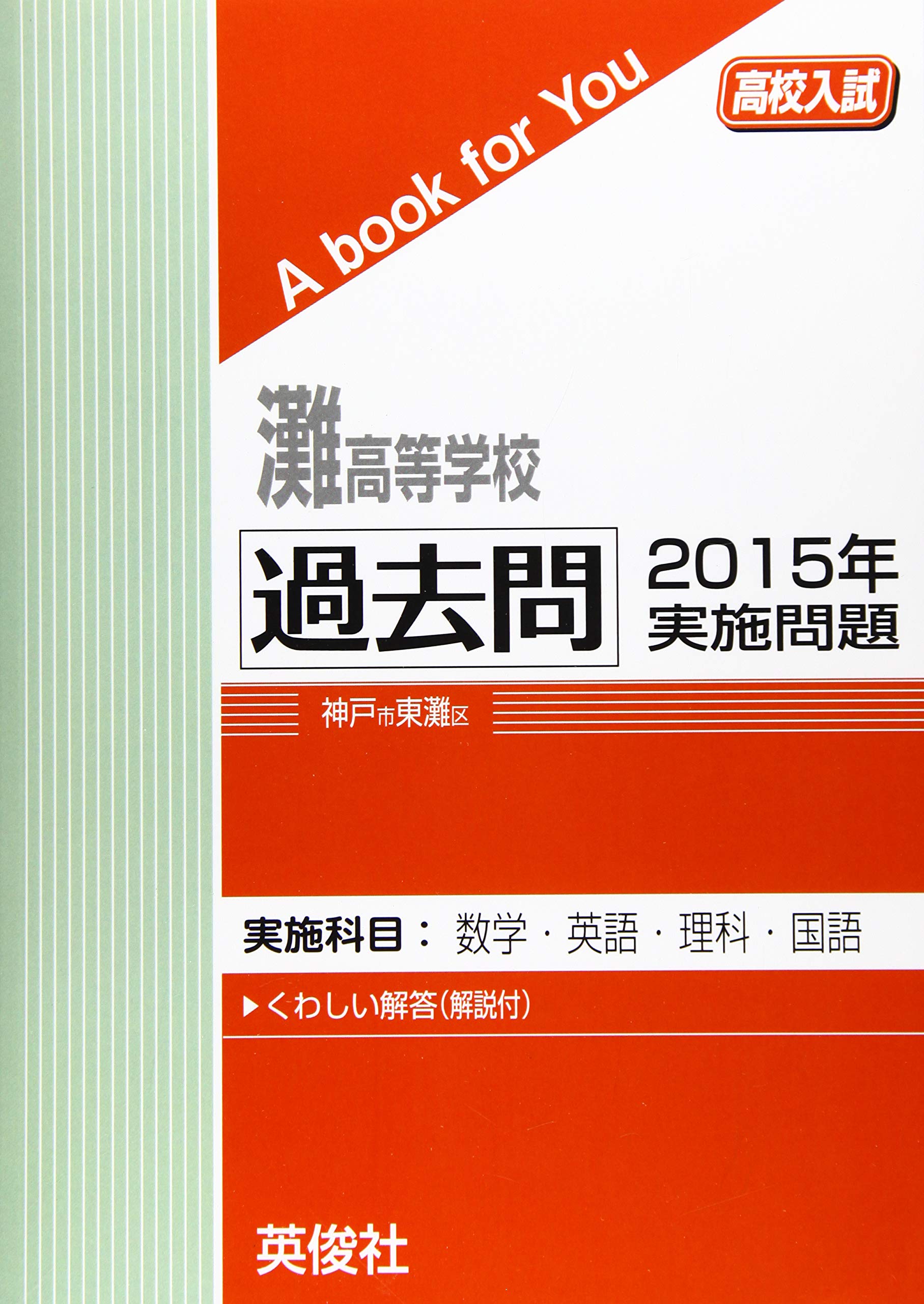 灘高等学校 高校入試 20年度受験用 灘高等学校 高校入試 20年度受験用