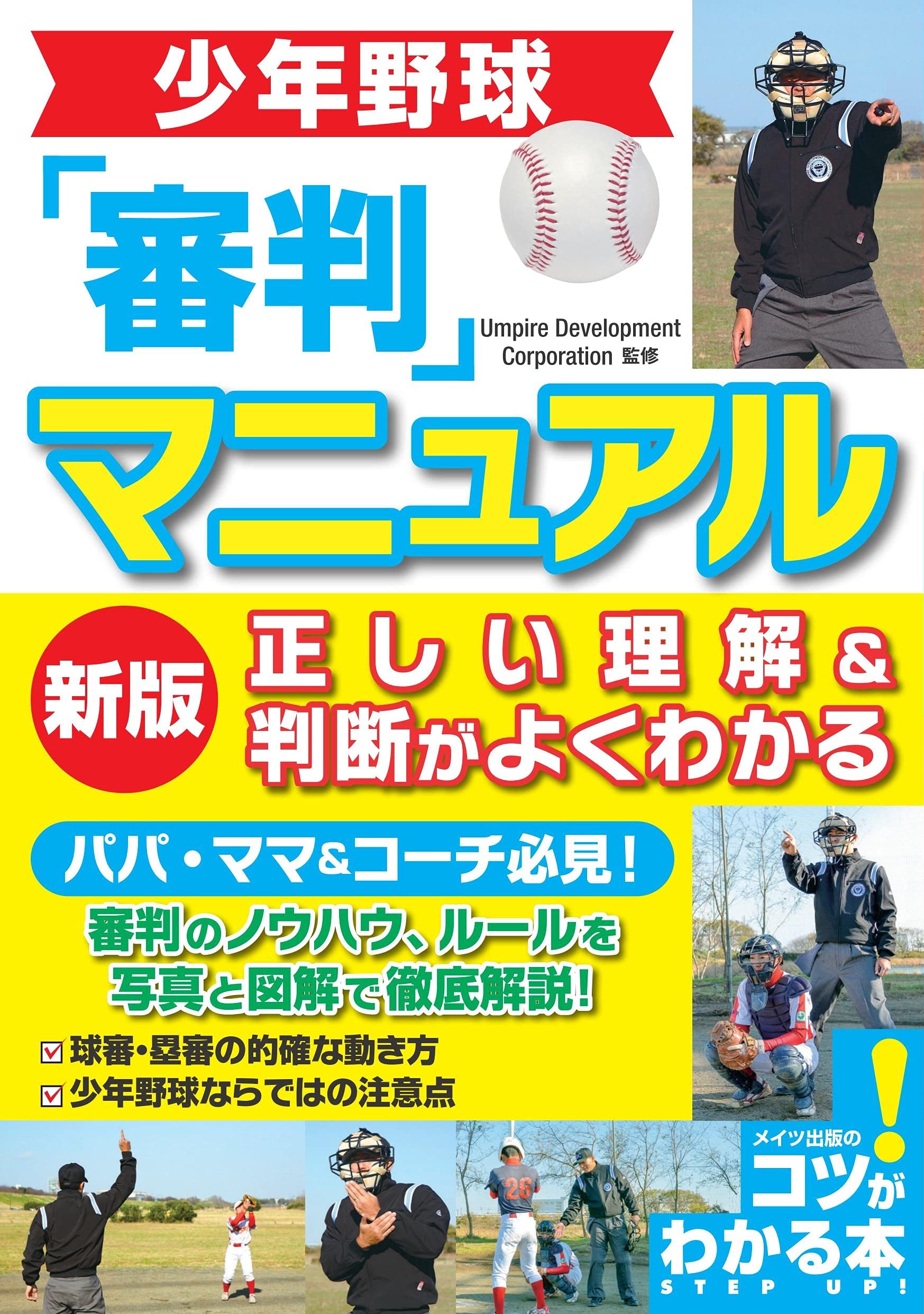 少年野球 審判マニュアル 新版 正しい理解&判断がよくわかる (コツが
