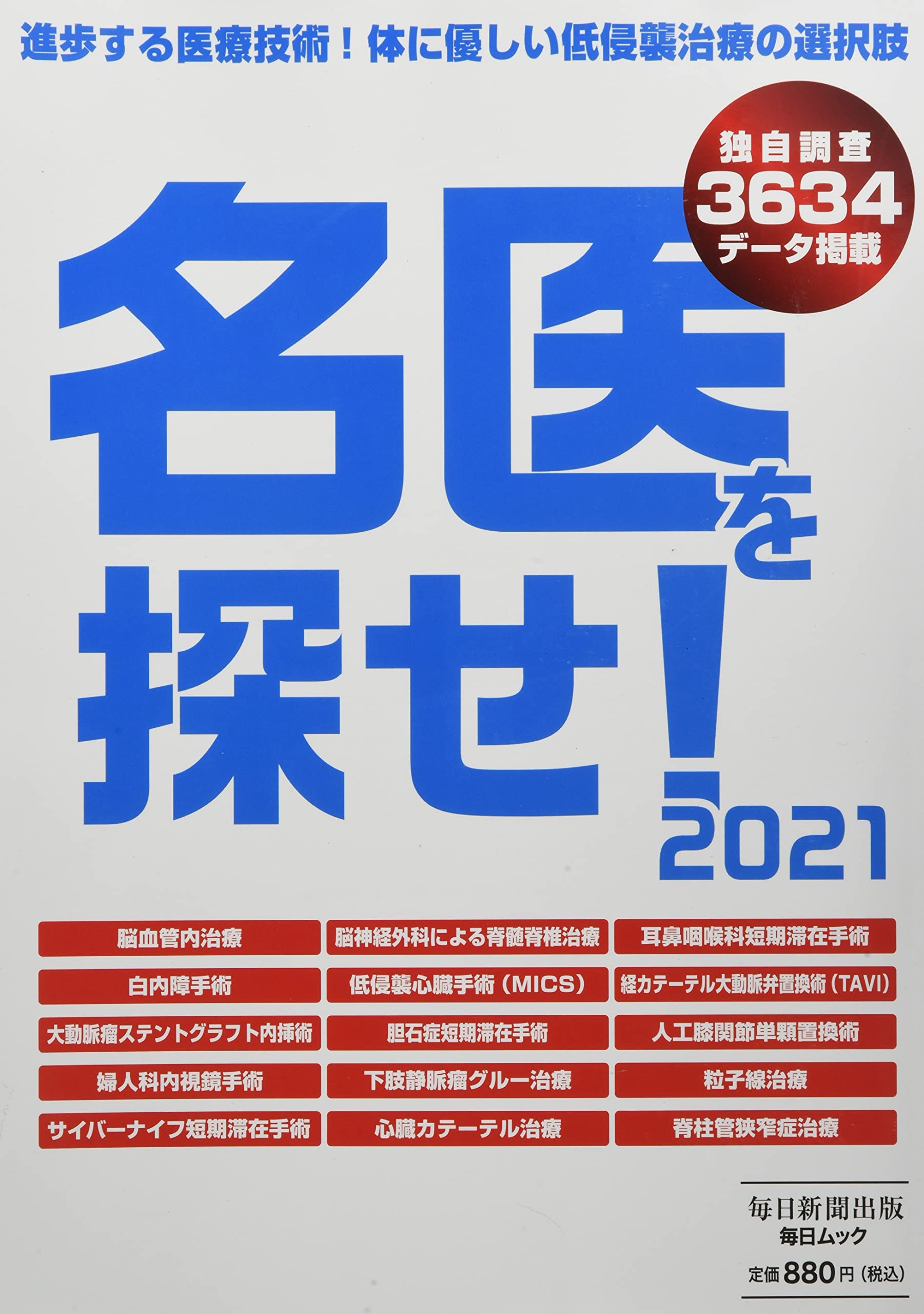医療専門書セット 2020-2021 名医を探せ! 2021 注目の専門病院 (毎日ムック) |本 | 通販 | Amazon