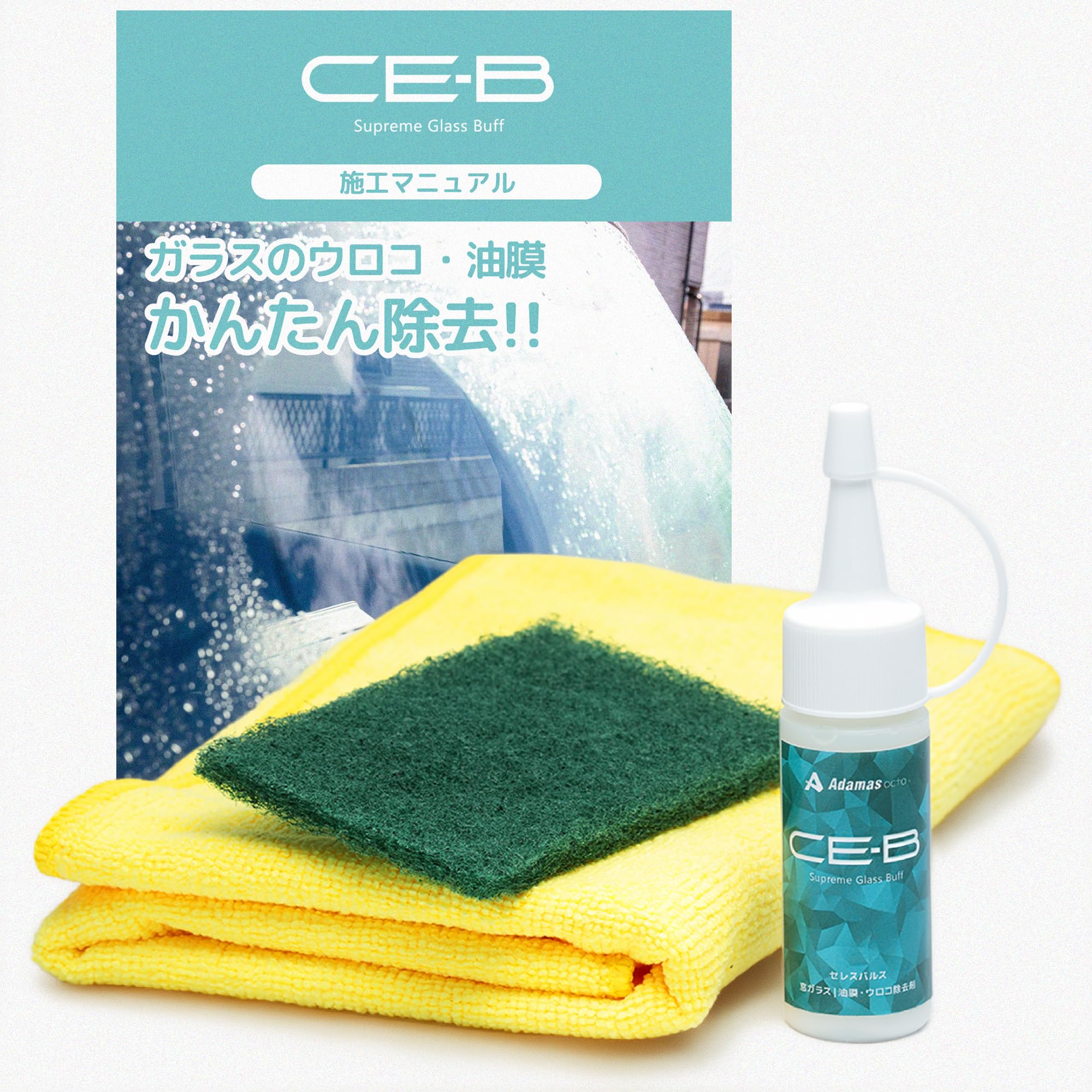 CE-B ガラス研磨剤 【ダイヤモンド＆セリウム配合】 頑固な油膜・ウロコ・水垢…