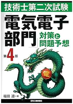 技術士第二次試験 「電気電子部門」対策と問題予想 | 福田 遵