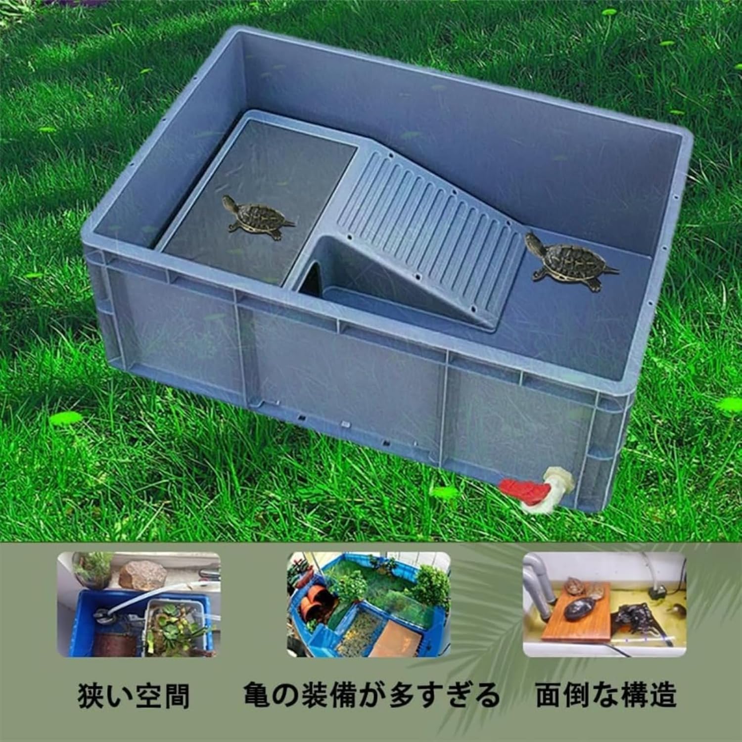 カメ 水槽 亀 水槽 カメ ケージ ボックス 大型 脱走防止 サイドの水替え 爬虫類繁殖ボッ 両生類用ボックス 飼育 ケース 爬虫類