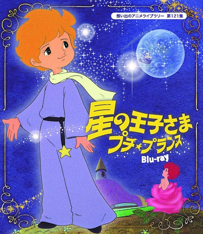 Amazon 星の王子さま プチ プランス 想い出のアニメライブラリー 第121集 Blu Ray アニメ