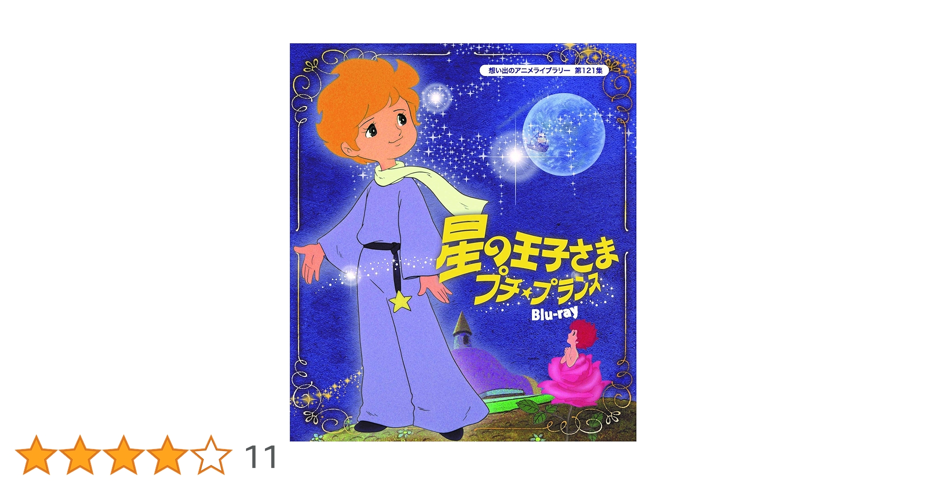 Amazon.co.jp: 星の王子さま プチ☆プランス 【想い出のアニメ