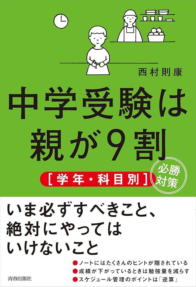 Amazon.co.jp: 中学受験は親が9割 ［学年・科目別］必勝対策