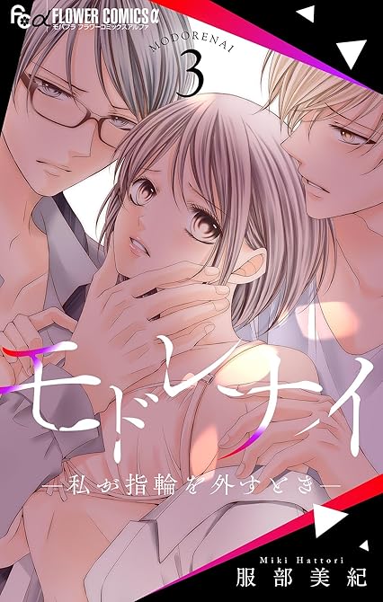 『モドレナイ-私が指輪を外すとき-(3)』の表紙イラスト 電子書籍 漫画