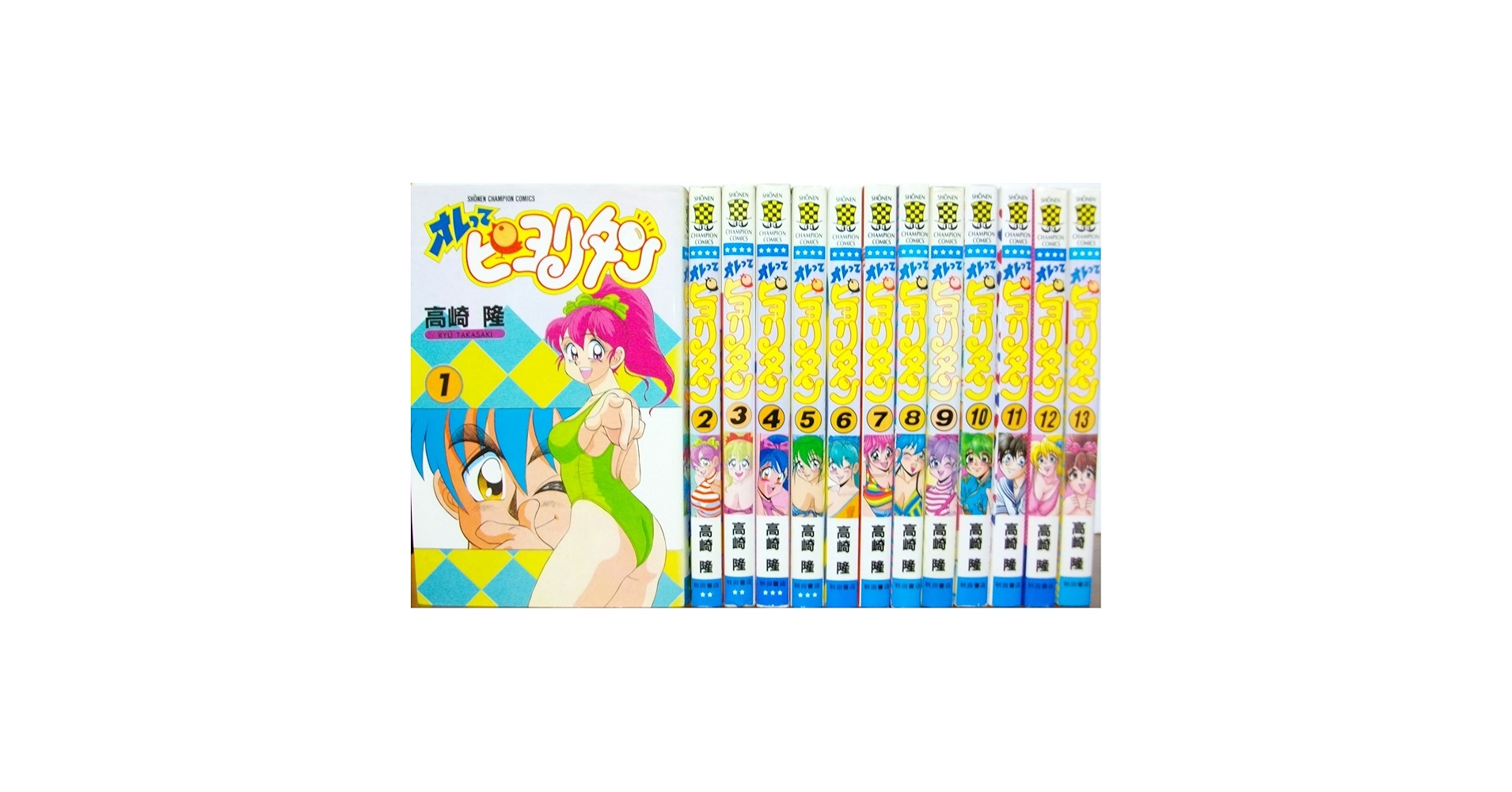 J*N様 オレってピヨリタン 全13巻 初版 高崎隆 秋田書店 少年チャンピオン Amazon.co.jp: オレってピヨリタン 全13巻完結 (少年