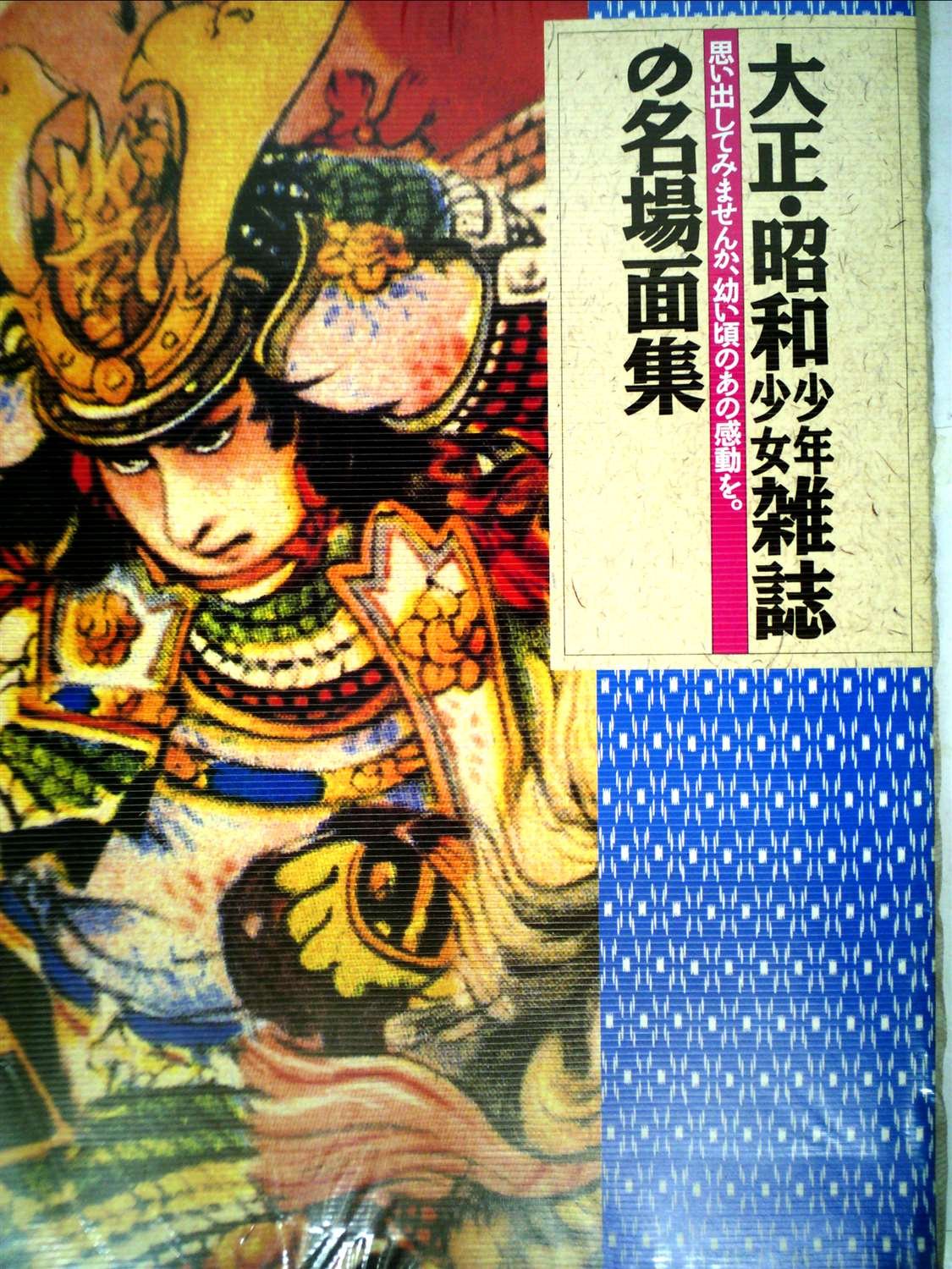 Amazon.co.jp: 大正・昭和少年少女雑誌の名場面集 : 近藤富枝: 本