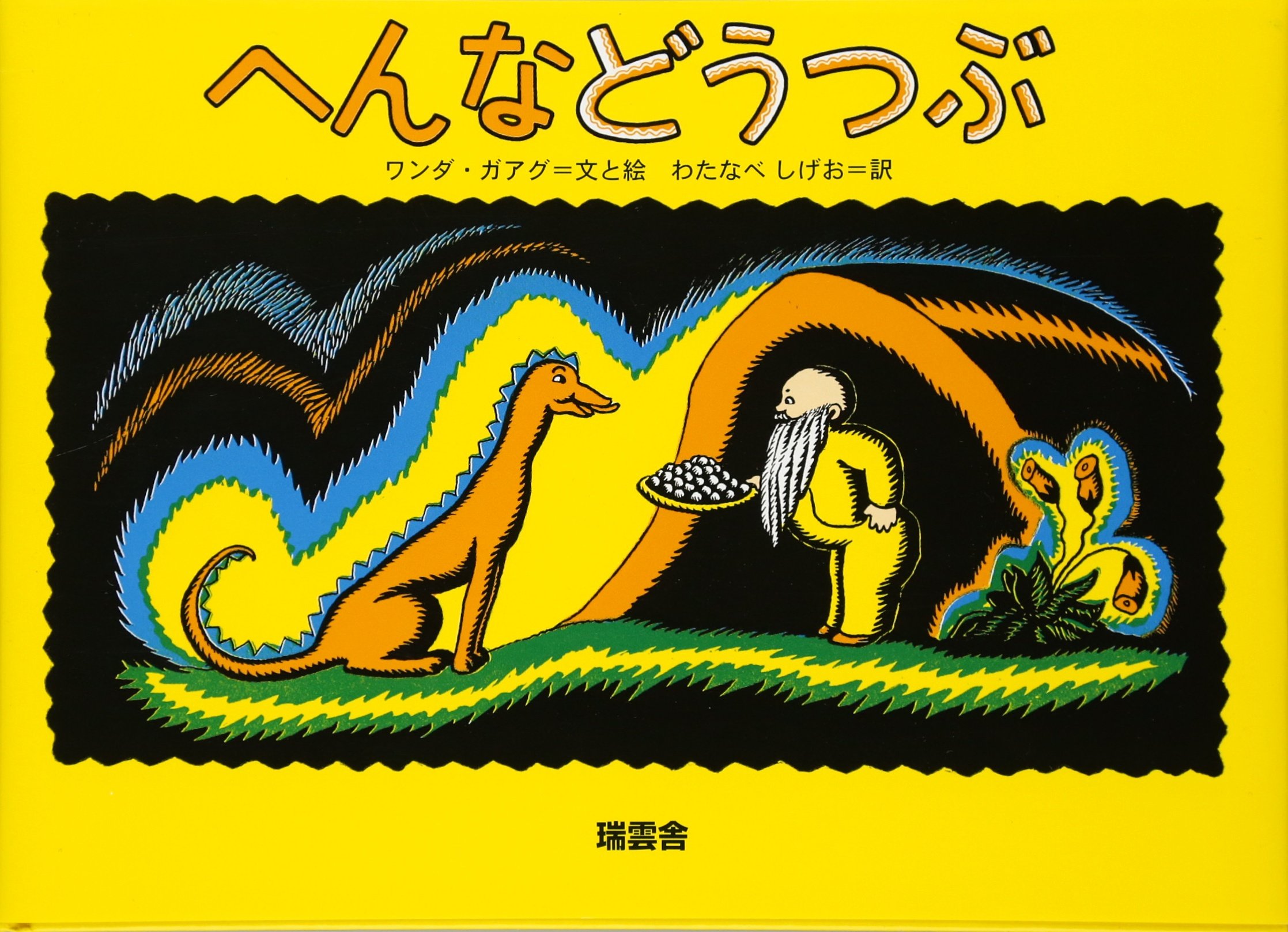 Amazon.co.jp: へんなどうつぶ : ワンダ・ガアグ, ワンダ・ガアグ