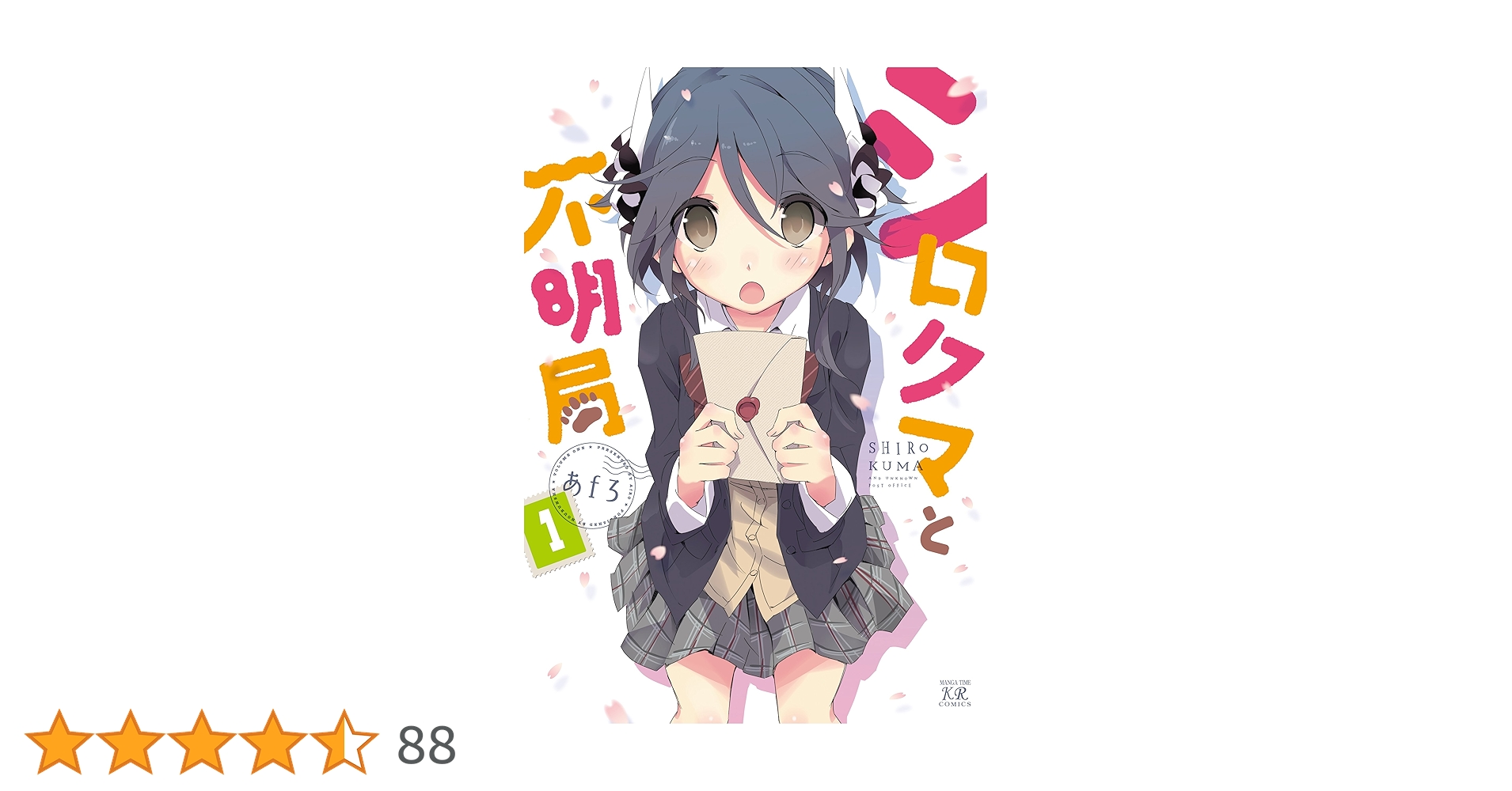 【中古】 シロクマと不明局 １/芳文社/あｆろ 中古】 シロクマと不明局 1/芳文社/あfろ
