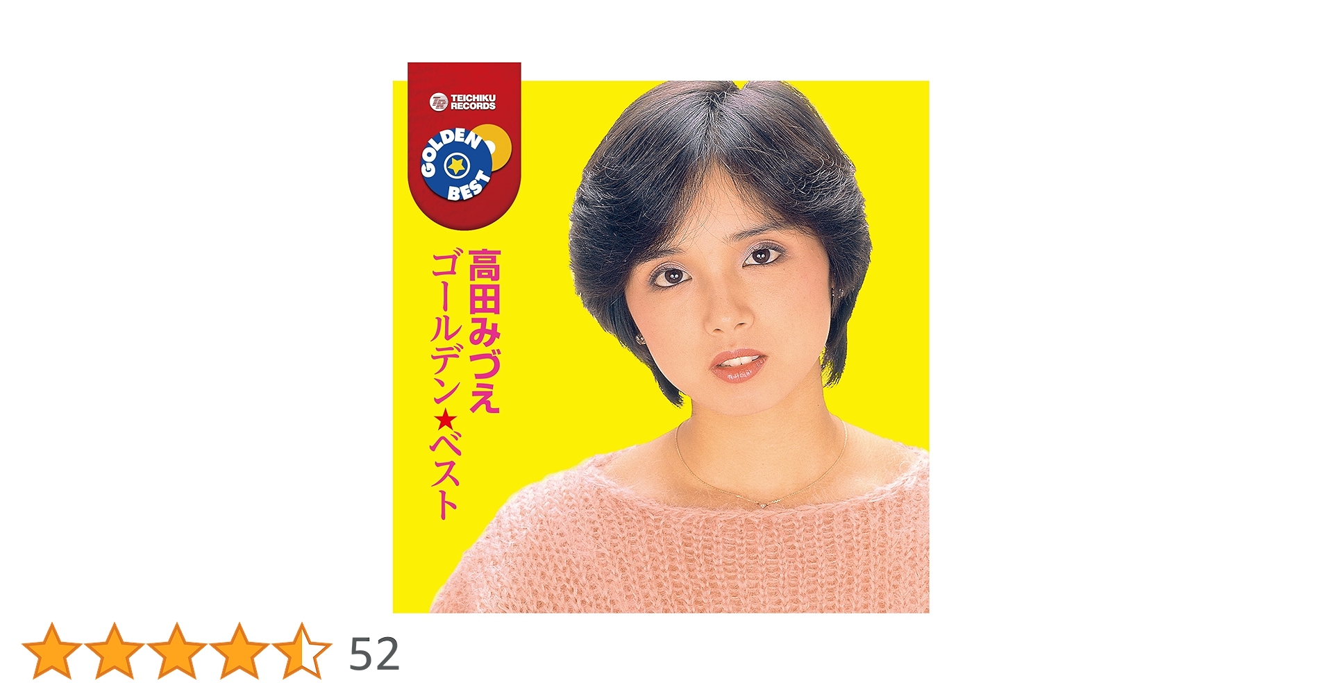 Amazon.co.jp: 高田みづえ ゴールデン☆ベスト: ミュージック