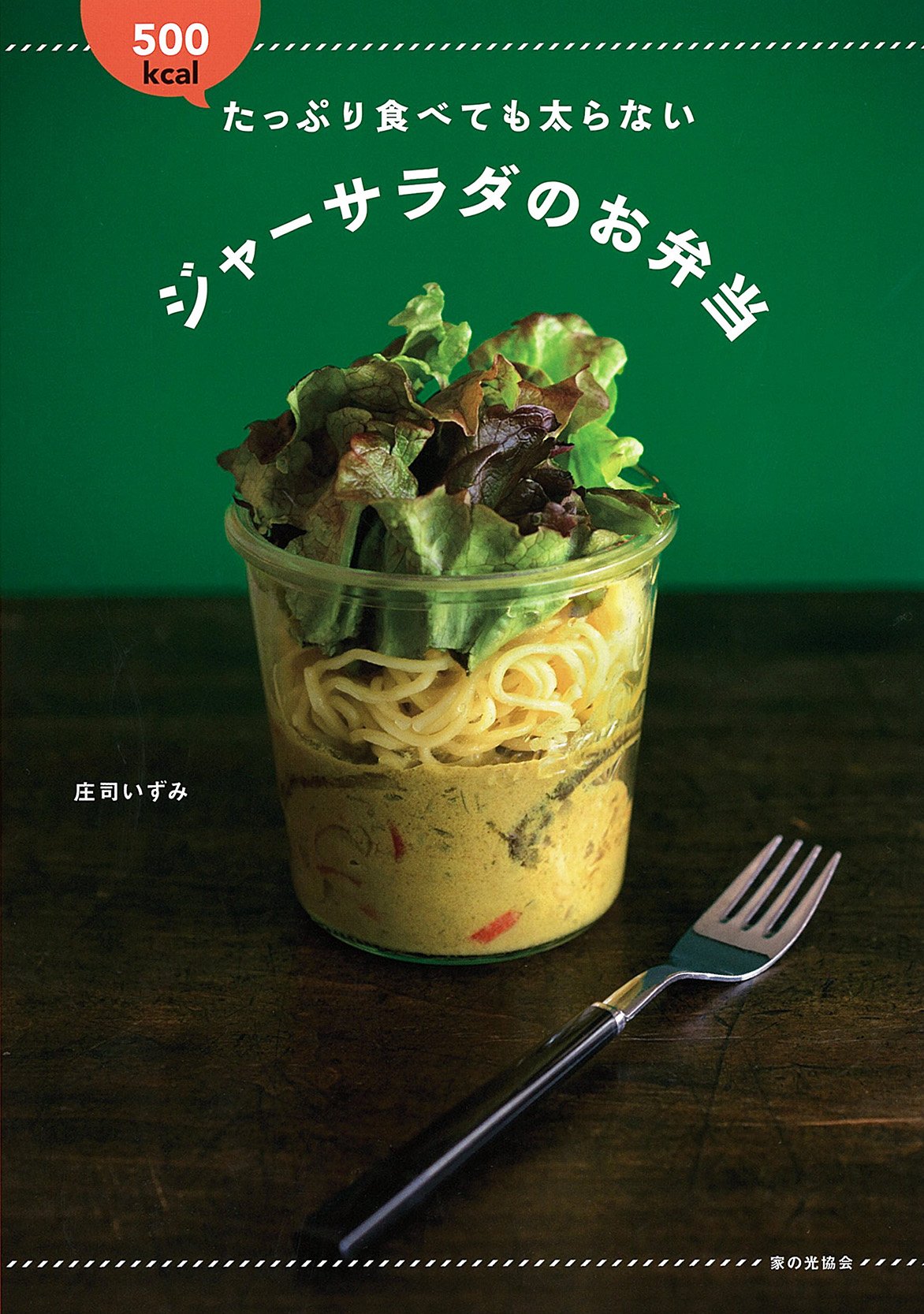 たっぷり食べても太らない ジャーサラダのお弁当 庄司いずみ 本 通販 Amazon