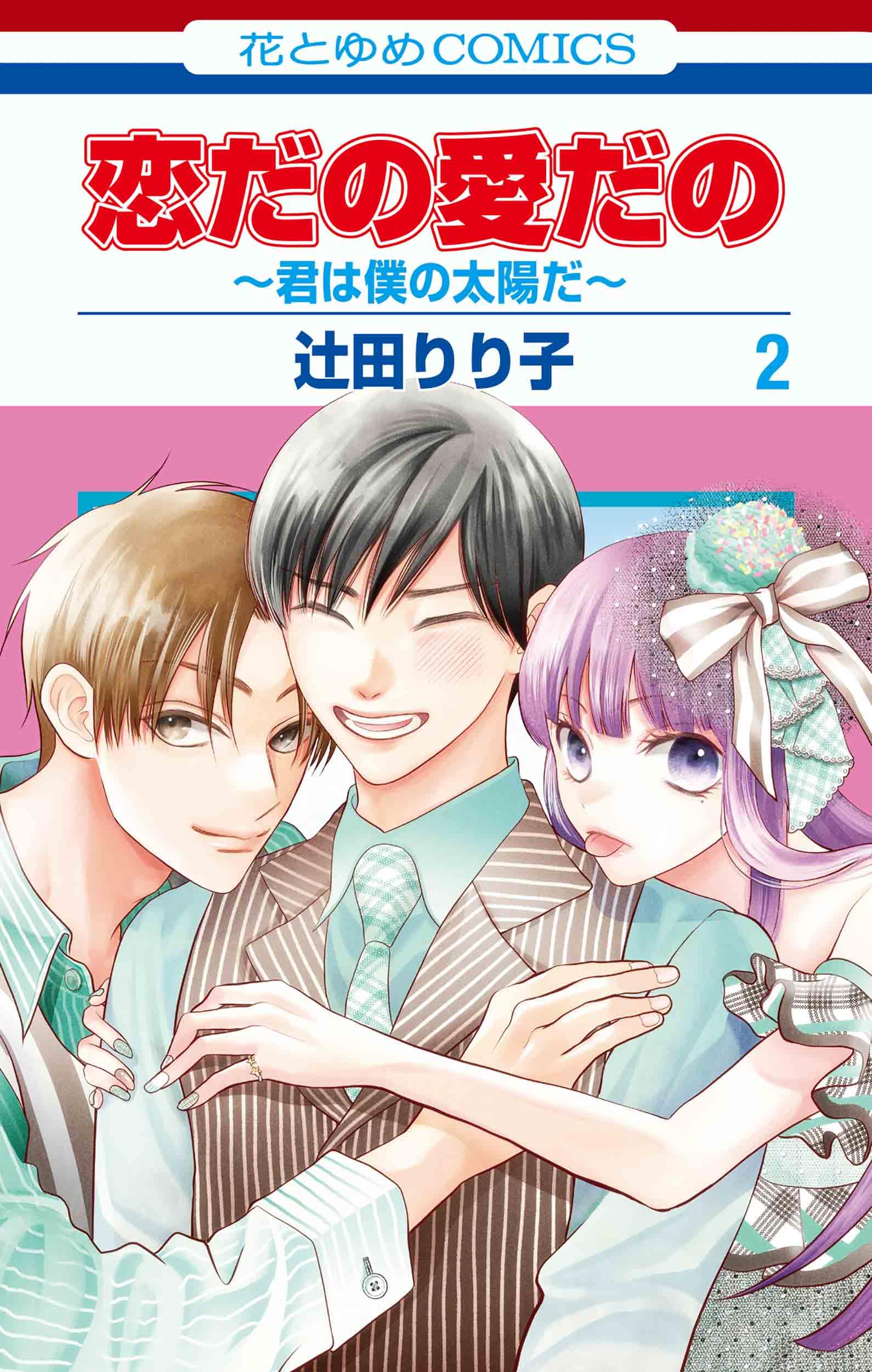 Amazon.co.jp: 恋だの愛だの~君は僕の太陽だ~ 2 (花とゆめコミックス