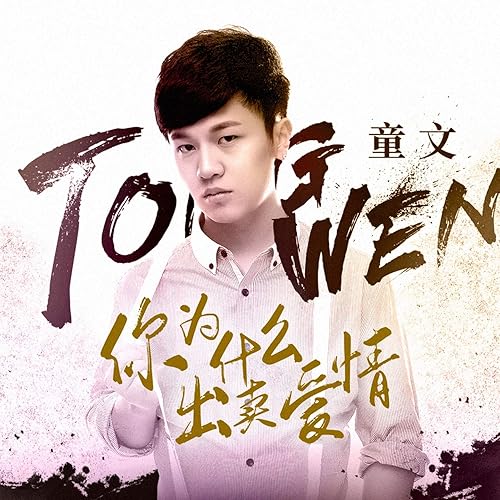 你为什么出卖爱情