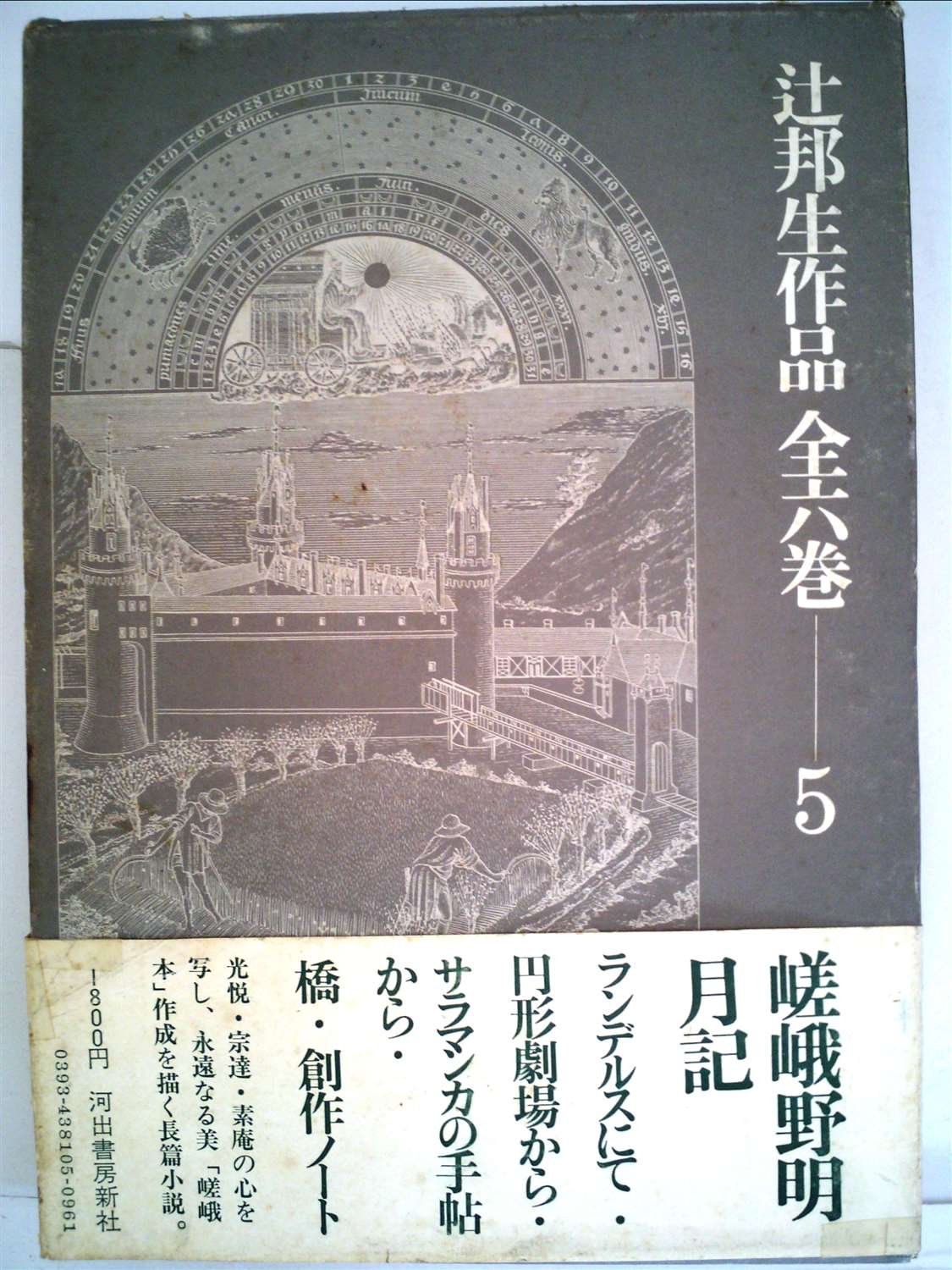 辻邦生作品全六巻〈5〉 (1973年) |本 | 通販 | Amazon