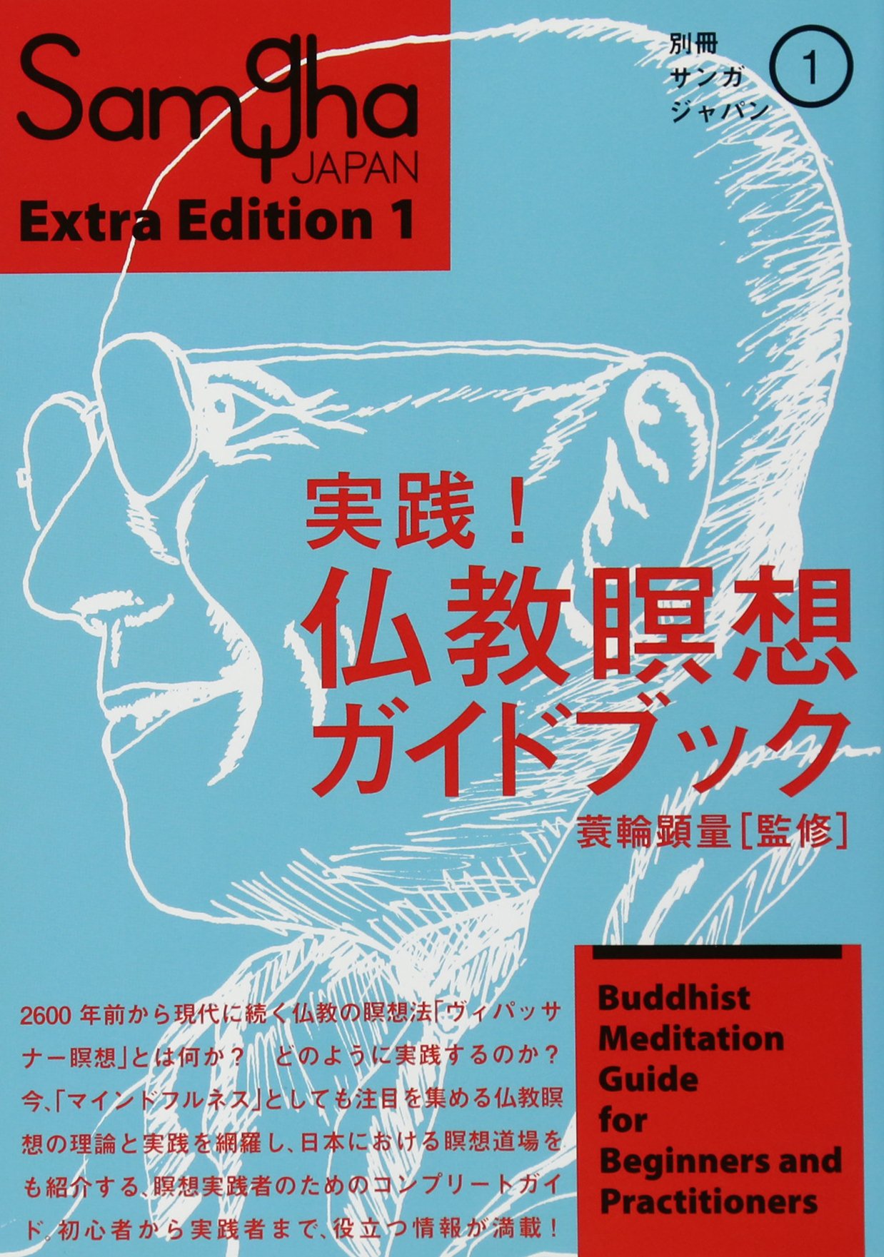 別冊サンガジャパン 1 実践! 仏教瞑想ガイドブック | 蓑輪顕量, 西澤