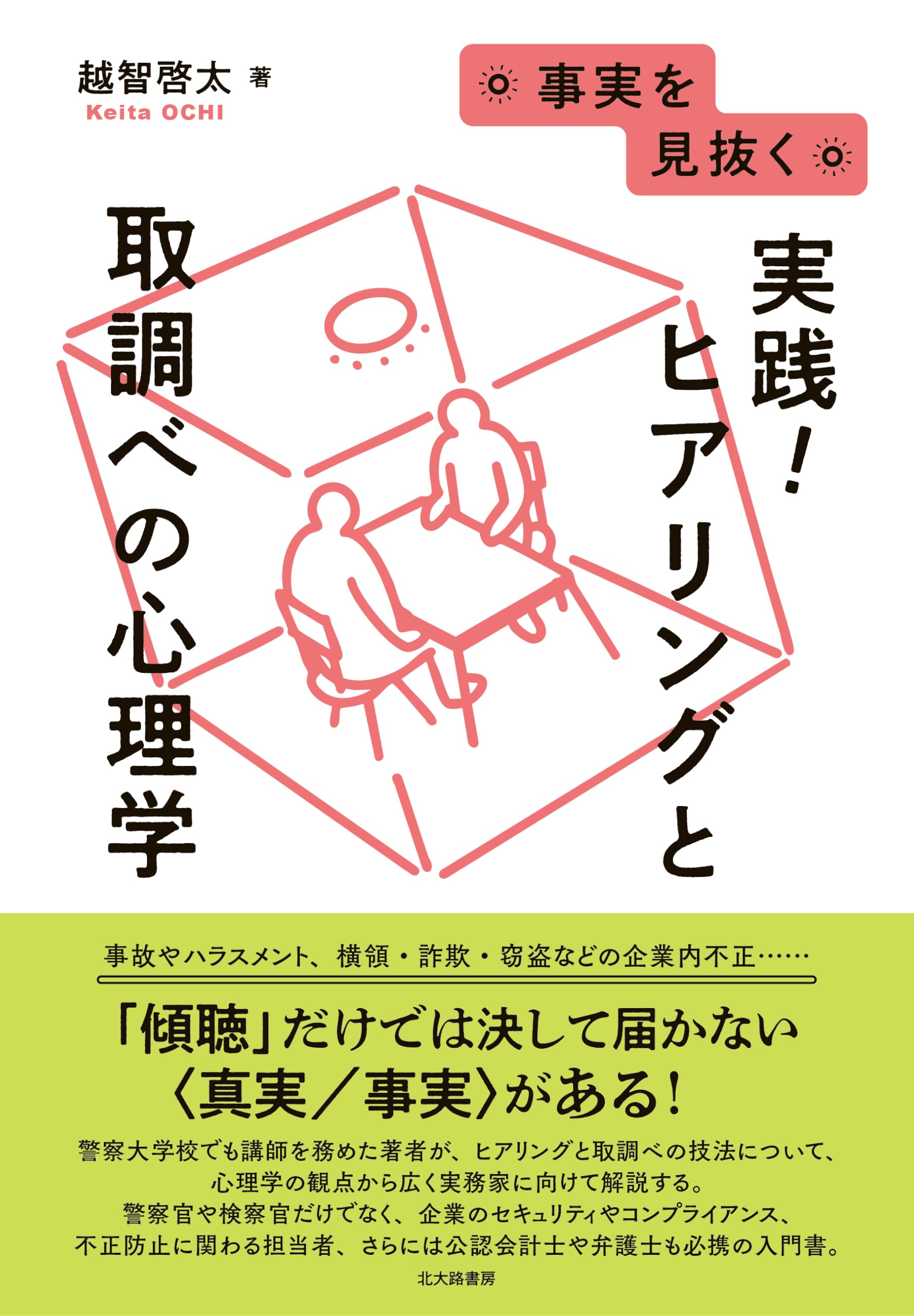 スピリチュアル・心理学関連書籍 11冊セット 事実を見抜く 実践!ヒアリングと取調べの心理学 | 越智 啓太 |本